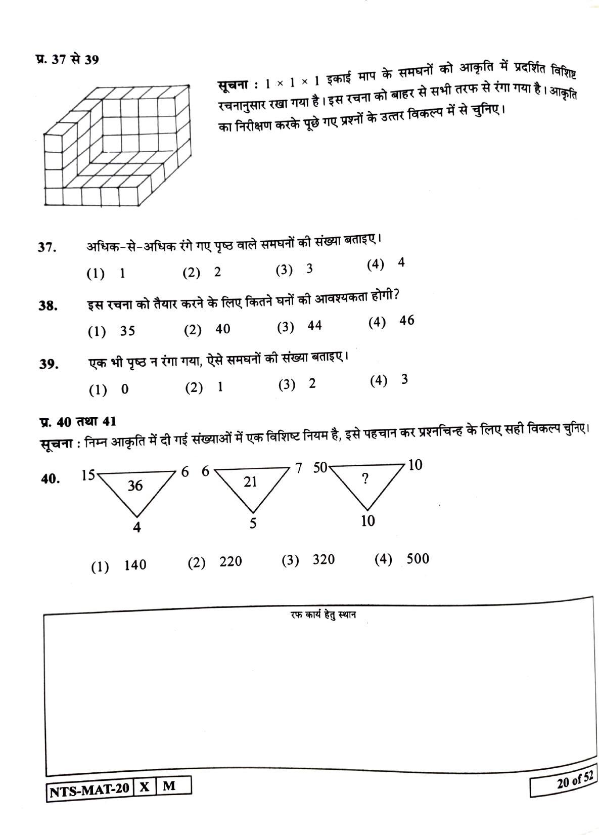 Maharashtra NTSE 2021 Hindi MAT Question Paper - Page 20