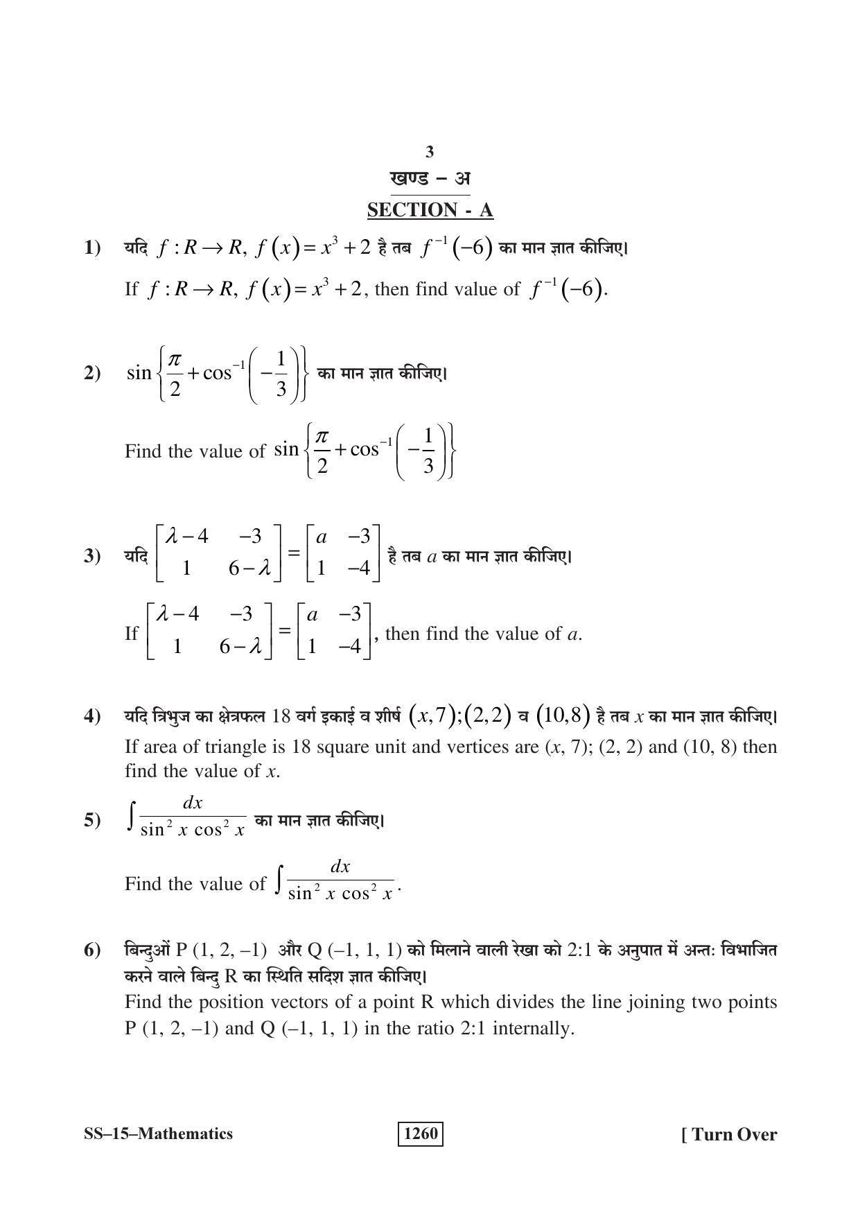RBSE Class 12 Mathematics (SUPPLEMENTARY) 2018 Question Paper - Page 3