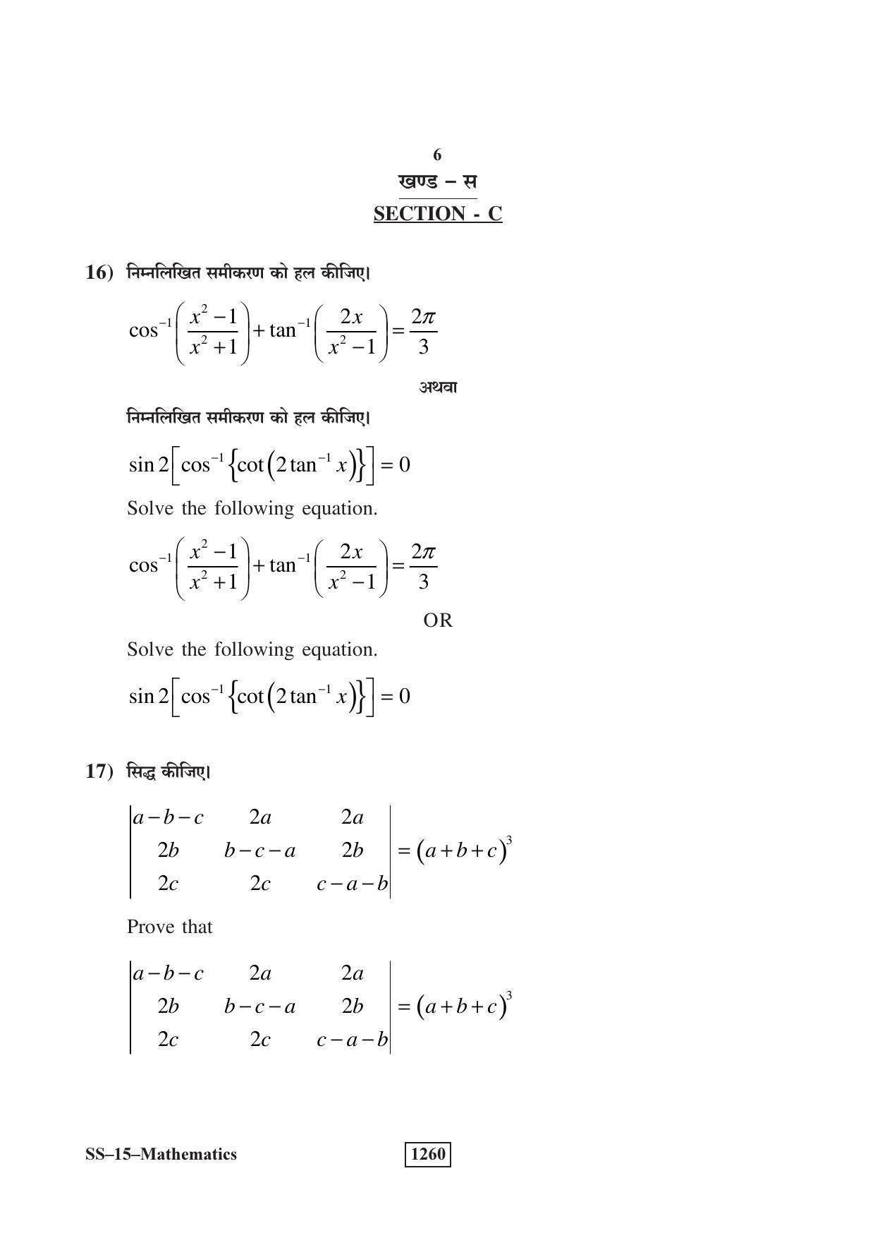 RBSE Class 12 Mathematics (SUPPLEMENTARY) 2018 Question Paper - Page 6