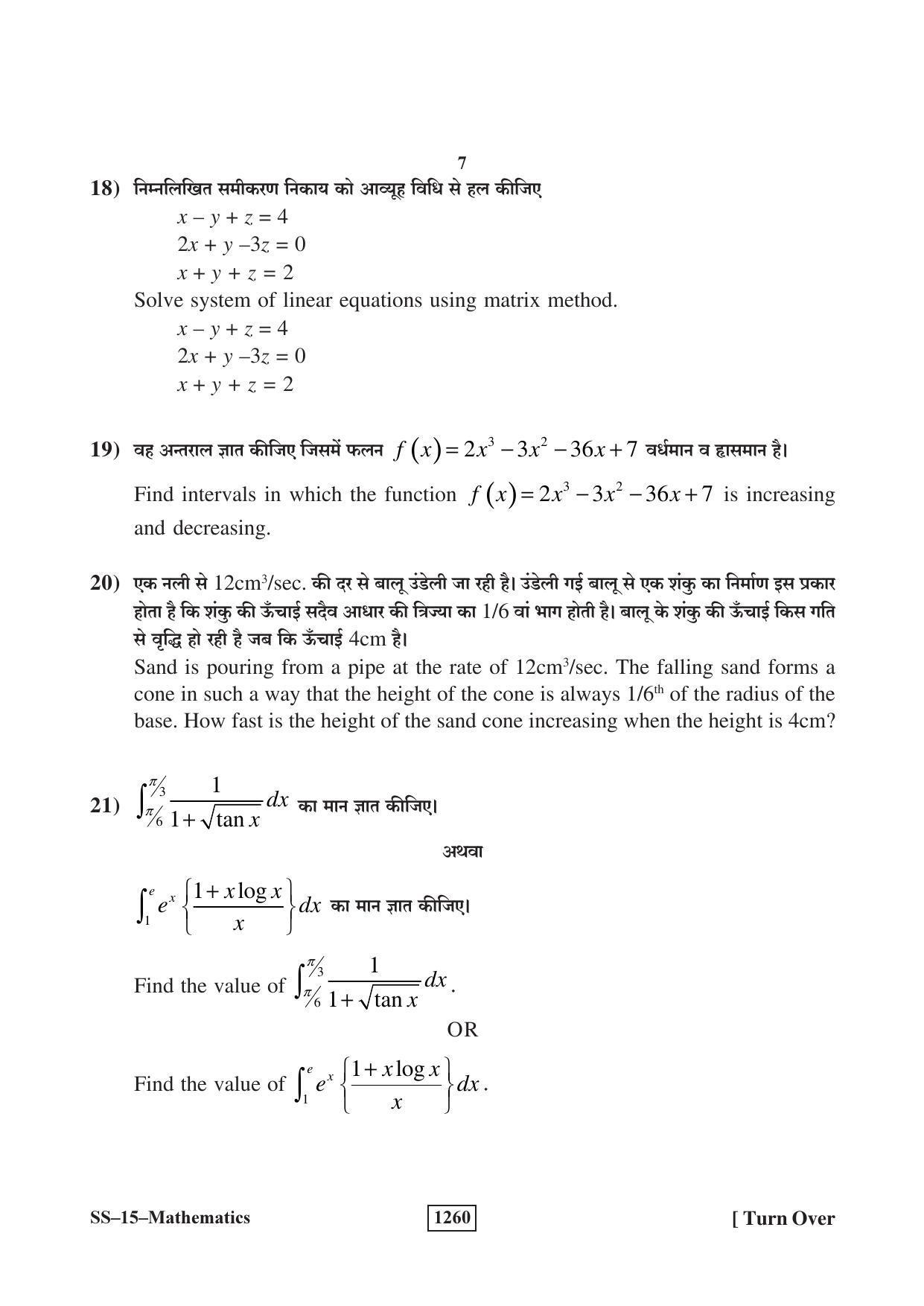 RBSE Class 12 Mathematics (SUPPLEMENTARY) 2018 Question Paper - Page 7
