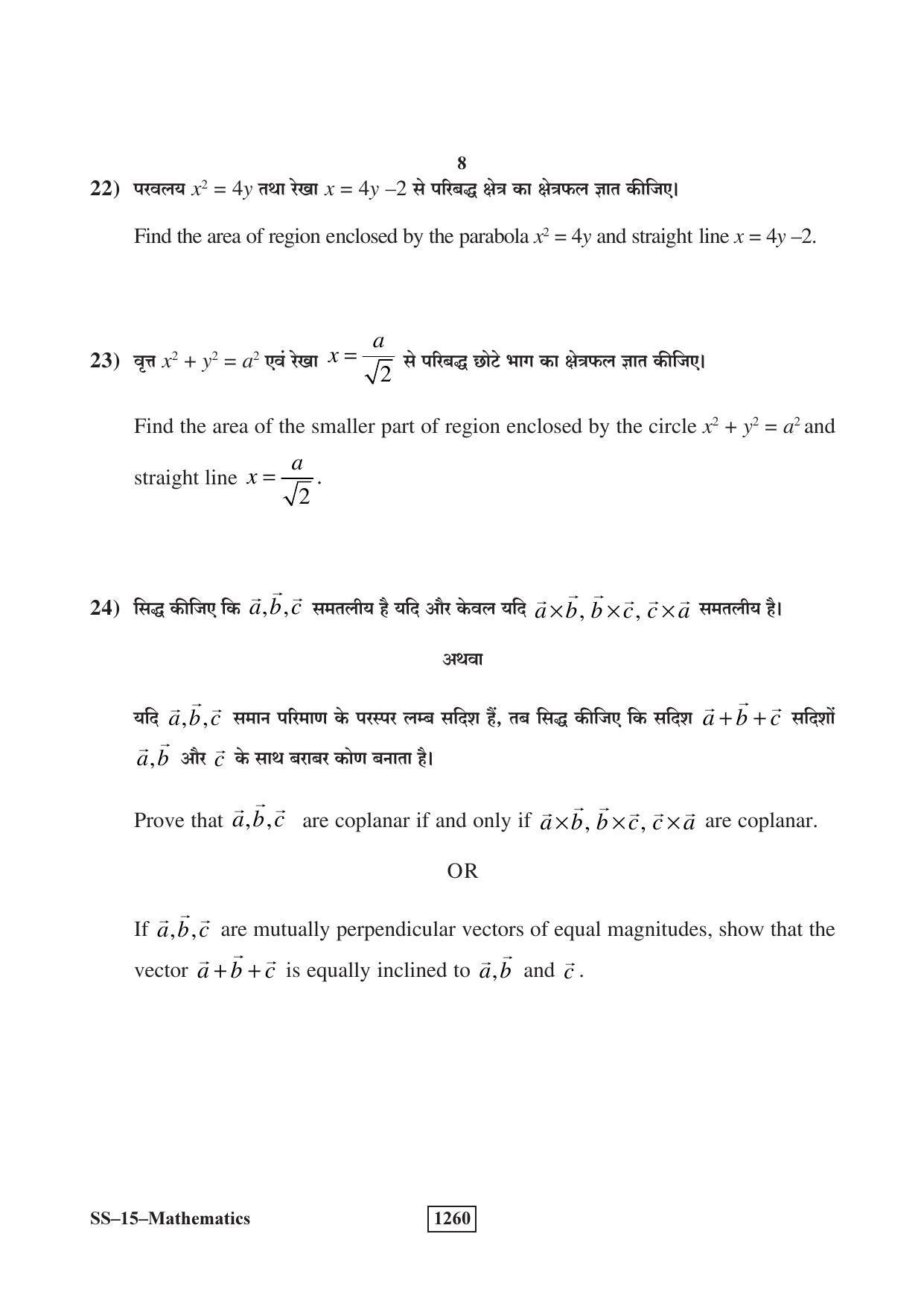 RBSE Class 12 Mathematics (SUPPLEMENTARY) 2018 Question Paper - Page 8