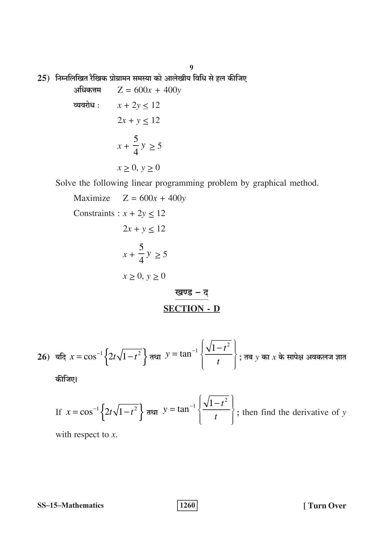 RBSE Class 12 Mathematics (SUPPLEMENTARY) 2018 Question Paper - Page 9