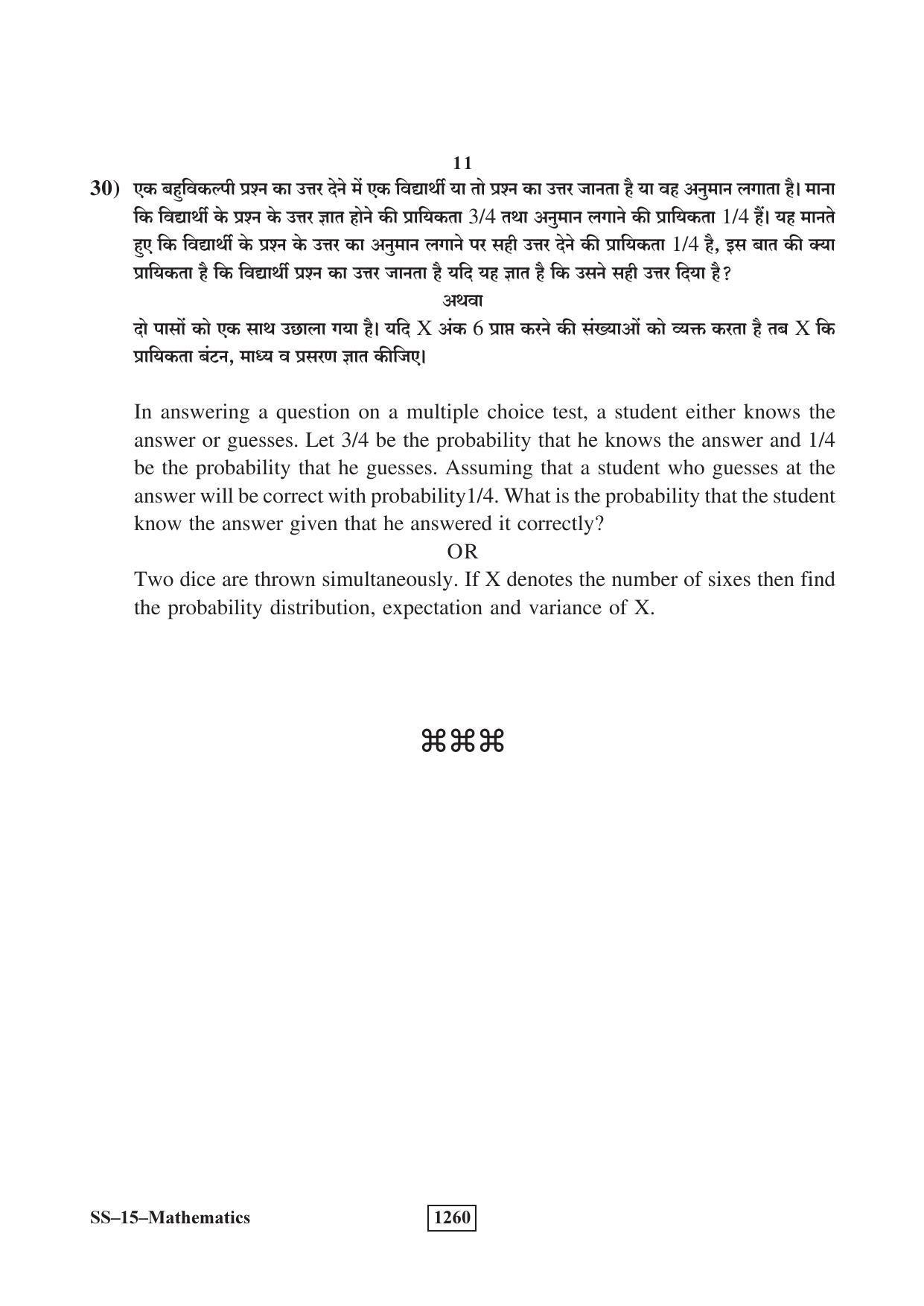 RBSE Class 12 Mathematics (SUPPLEMENTARY) 2018 Question Paper - Page 11