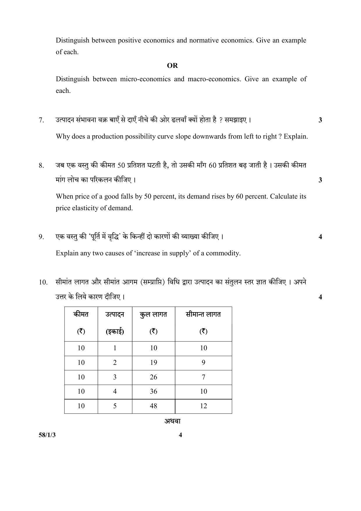 CBSE Class 12 58-1-3 (Economics) 2017-comptt Question Paper - Page 4