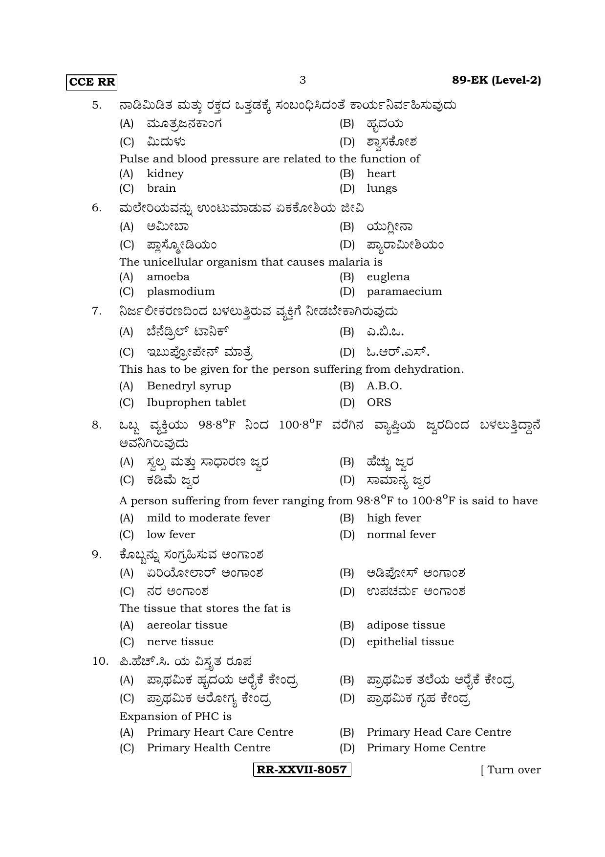 Karnataka SSLC Health Care - English & Kannada (89-EK (Level-2)_n4) (Supplementary) June 2017 Question Paper - Page 3