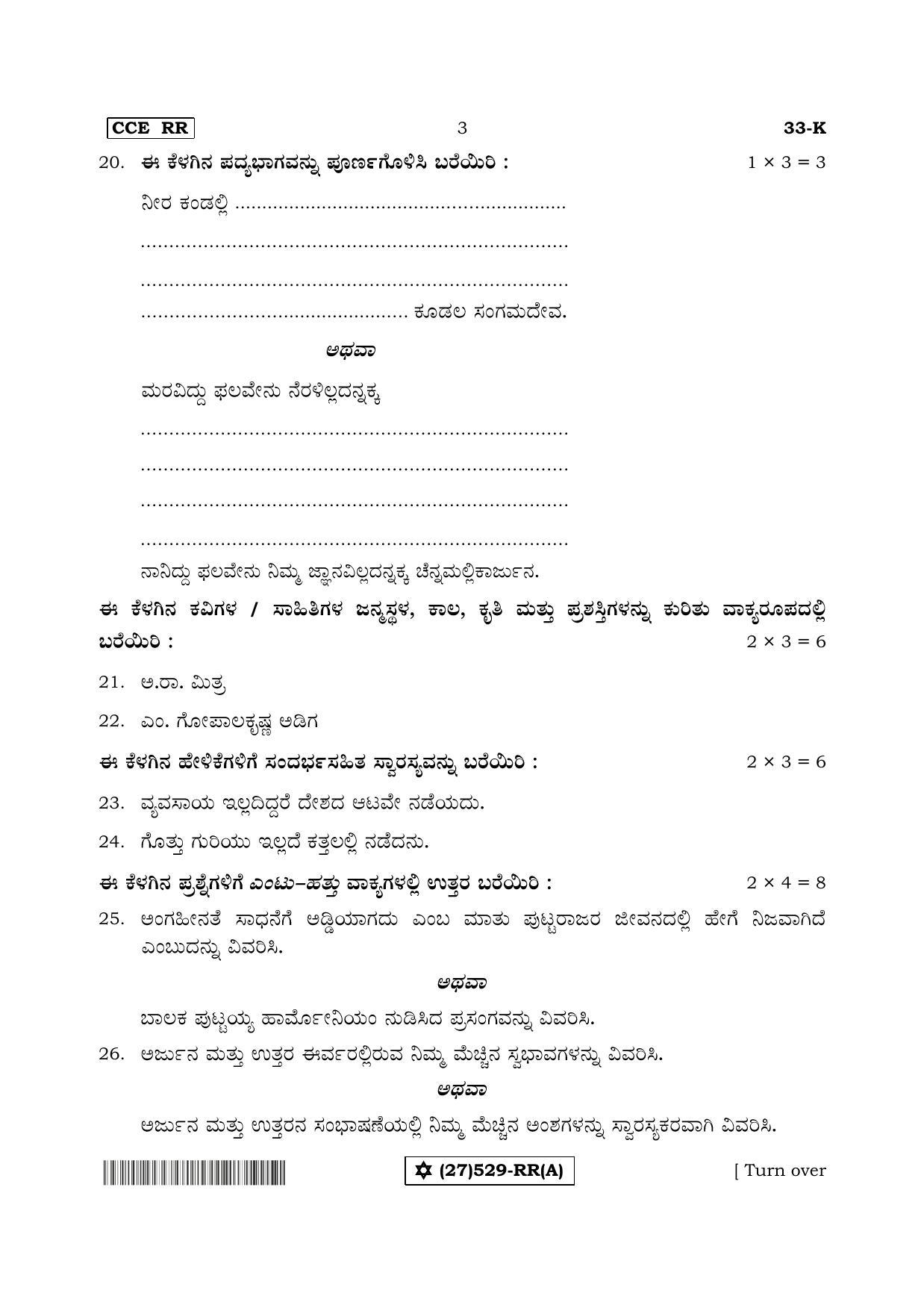 Karnataka SSLC Kannada - Second Language - KANNADA (33-K%20- RR - A_1) (Supplementary) June 2019 Question Paper - Page 3