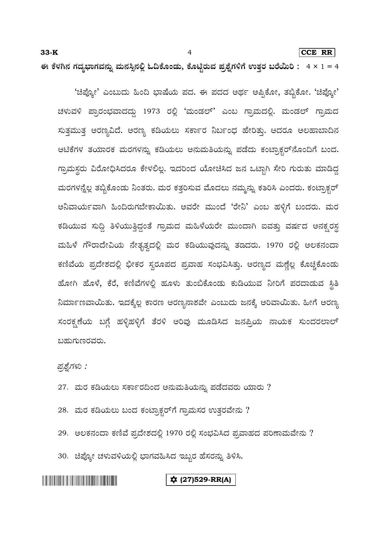 Karnataka SSLC Kannada - Second Language - KANNADA (33-K%20- RR - A_1) (Supplementary) June 2019 Question Paper - Page 4