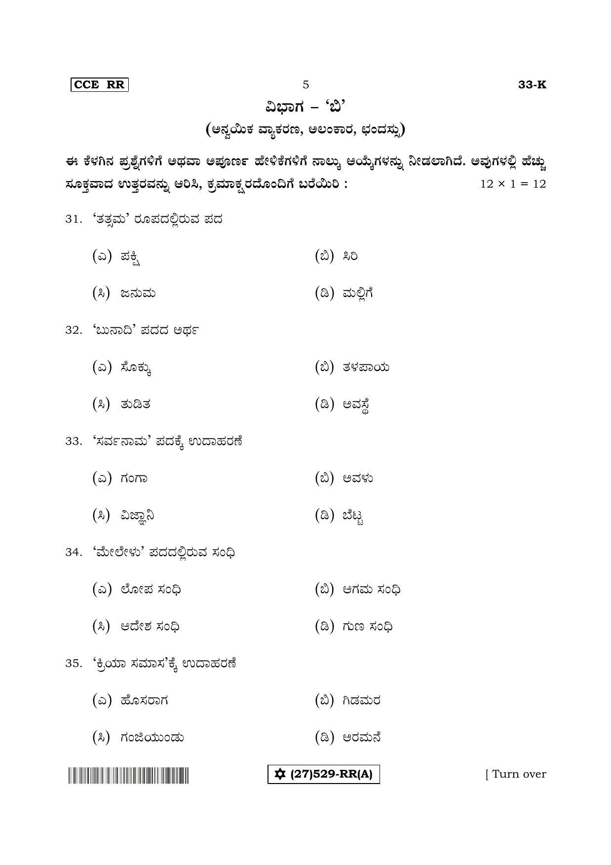Karnataka SSLC Kannada - Second Language - KANNADA (33-K%20- RR - A_1) (Supplementary) June 2019 Question Paper - Page 5