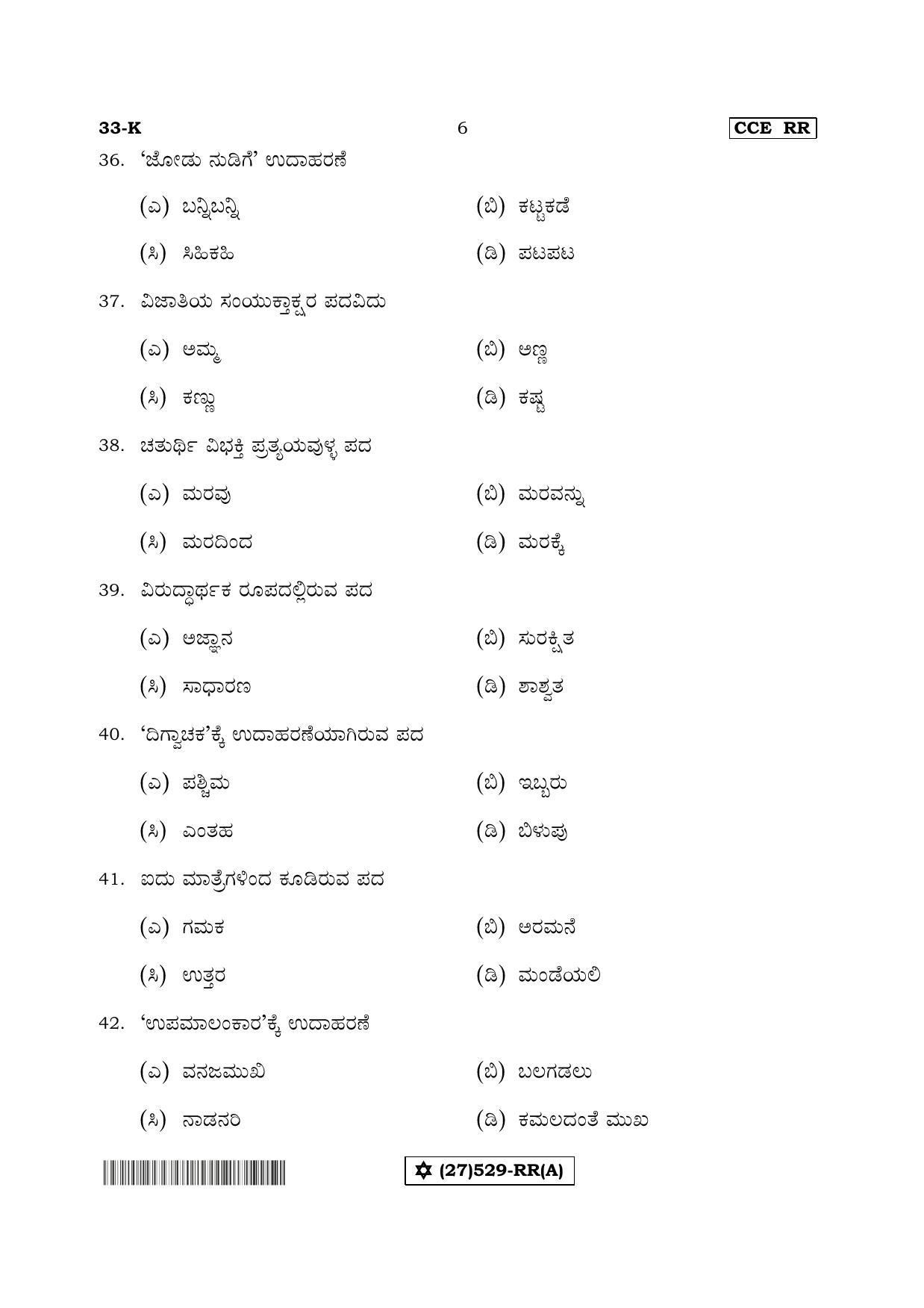 Karnataka SSLC Kannada - Second Language - KANNADA (33-K%20- RR - A_1) (Supplementary) June 2019 Question Paper - Page 6