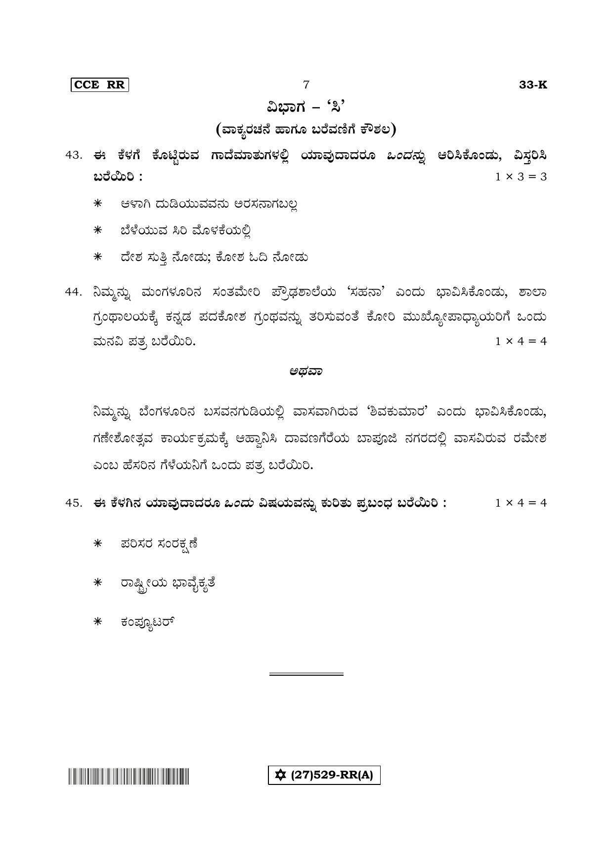Karnataka SSLC Kannada - Second Language - KANNADA (33-K%20- RR - A_1) (Supplementary) June 2019 Question Paper - Page 7
