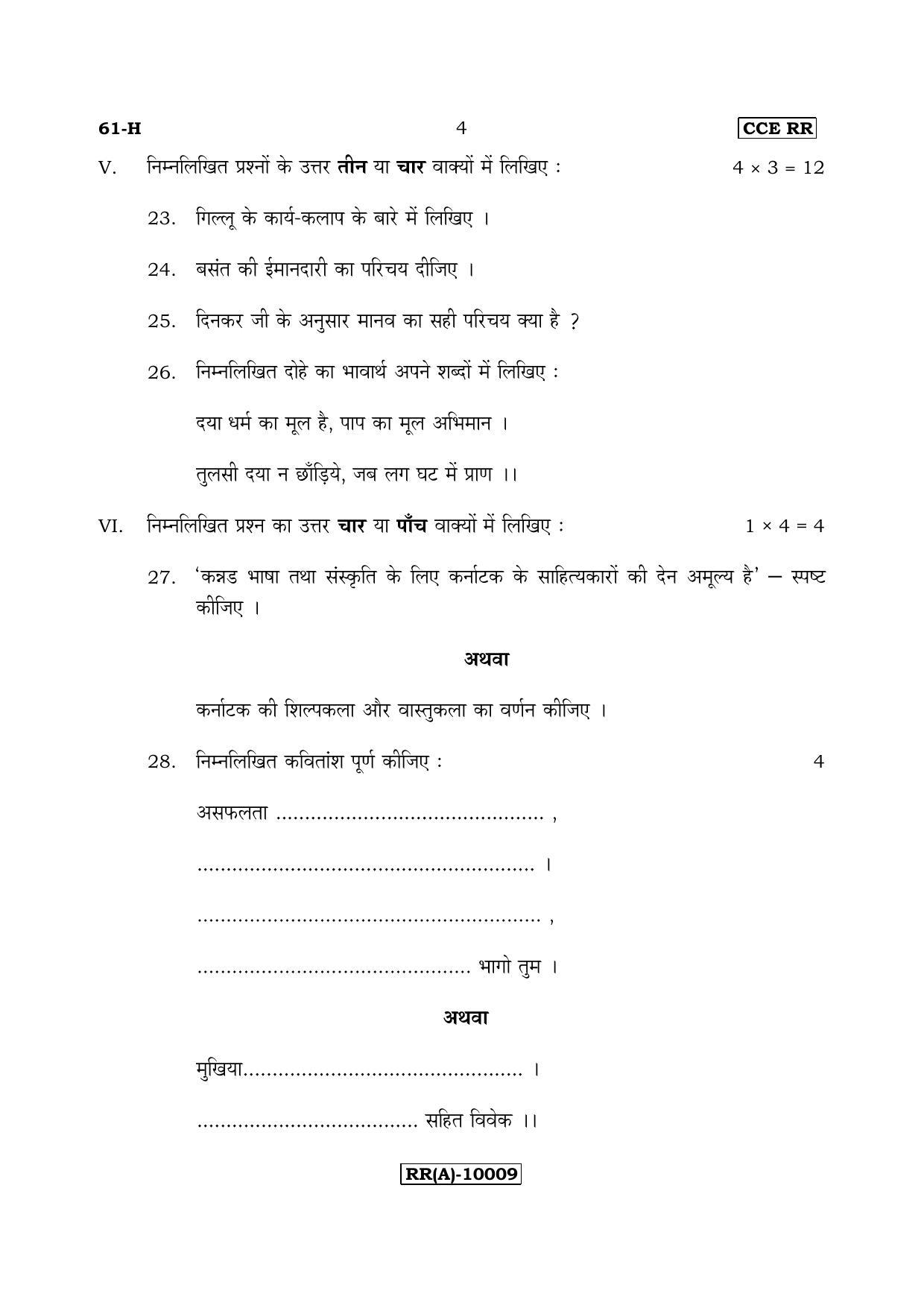 Karnataka SSLC Hindi - Third Language - HINDI (61-H (RR) (Revised)_33) (Supplementary) June 2018 Question Paper - Page 4
