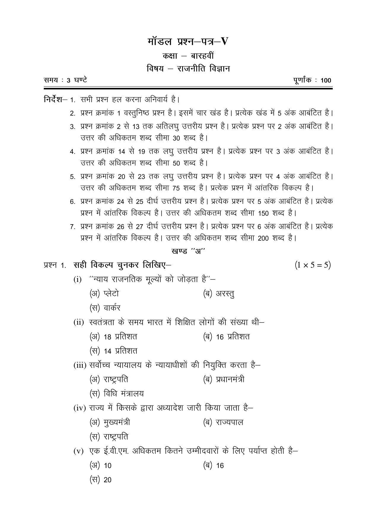 CGSOS Class 12 Model Question Paper - Political Science - V - Page 1