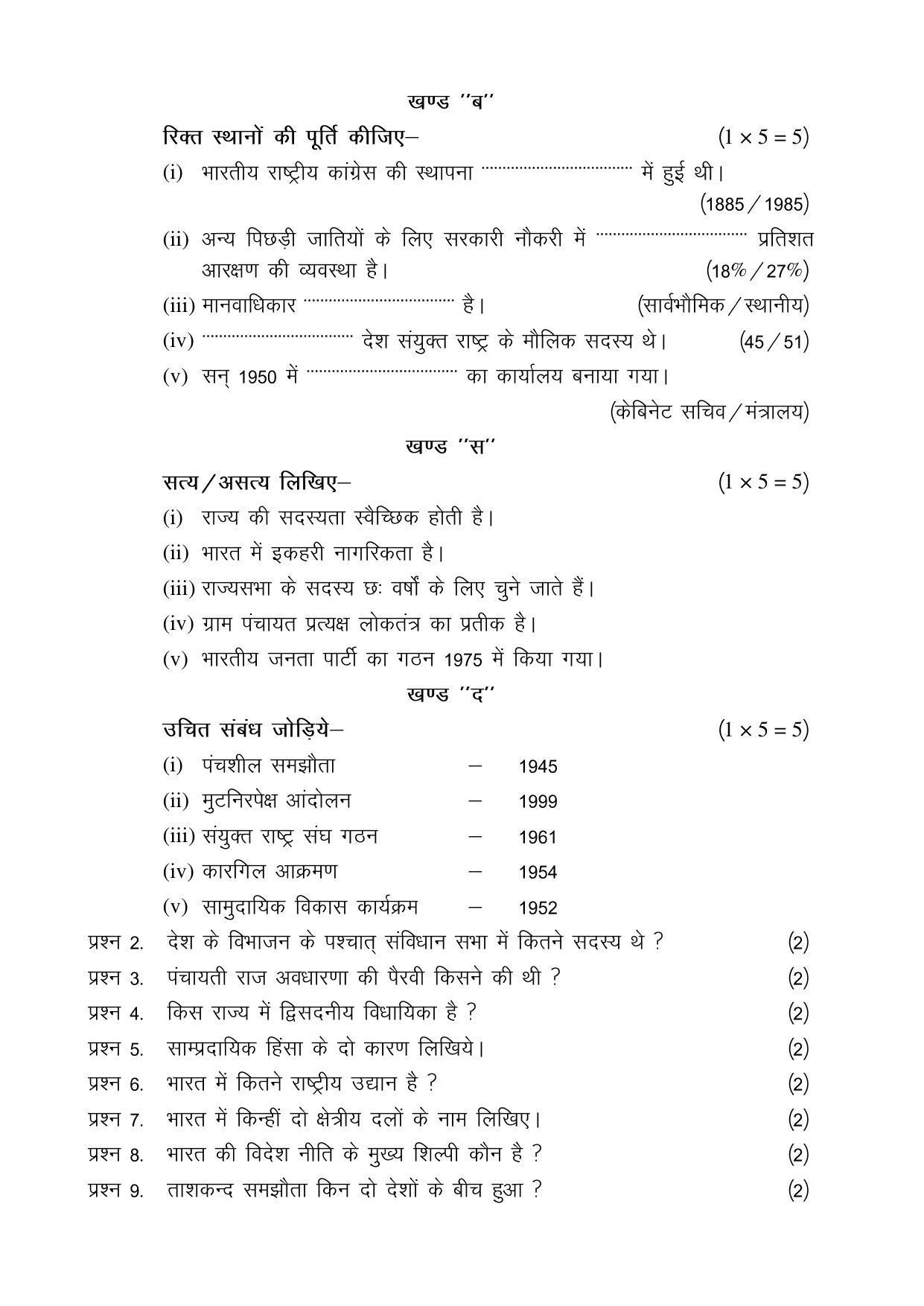 CGSOS Class 12 Model Question Paper - Political Science - V - Page 2