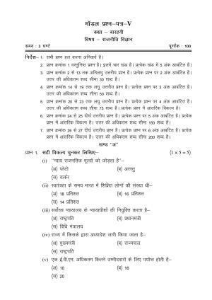 CGSOS Class 12 Model Question Paper - Political Science - V