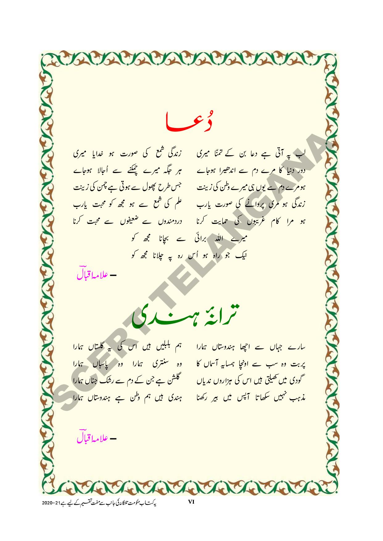 TS SCERT Class 10 First Language(Urdu & Arabic Medium) Text Book - Page 8