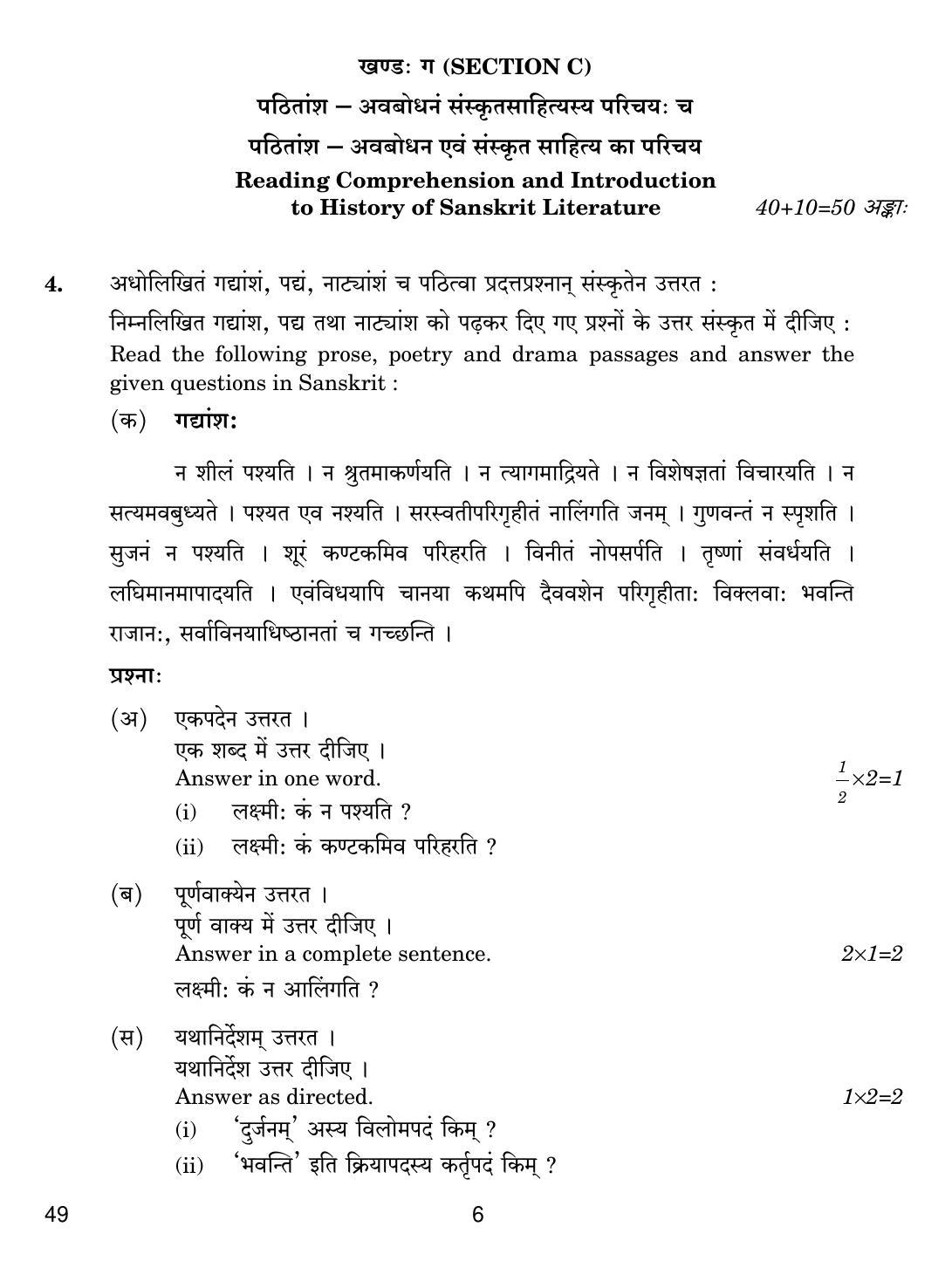 CBSE Class 12 49 SANSKRIT ELECTIVE 2019 Compartment Question Paper - Page 6