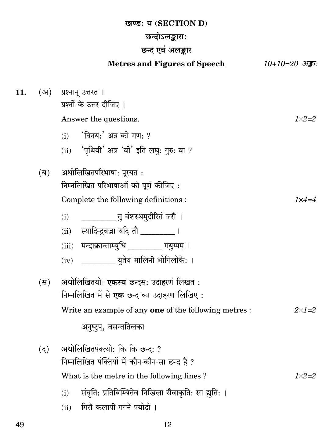 CBSE Class 12 49 SANSKRIT ELECTIVE 2019 Compartment Question Paper - Page 12