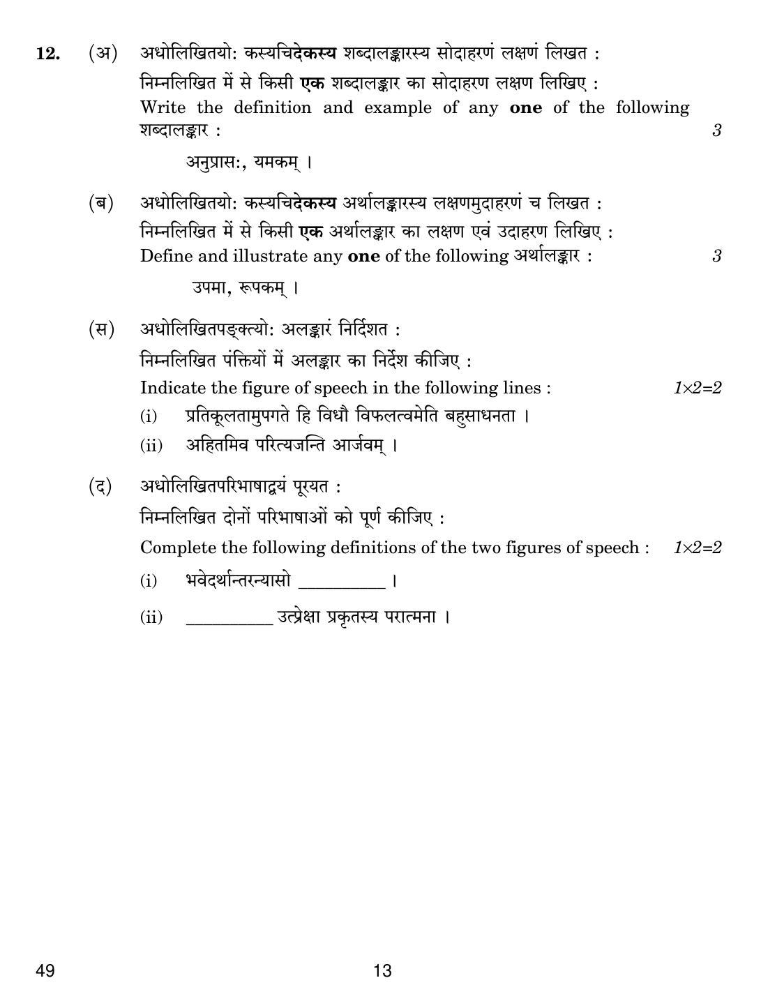 CBSE Class 12 49 SANSKRIT ELECTIVE 2019 Compartment Question Paper - Page 13