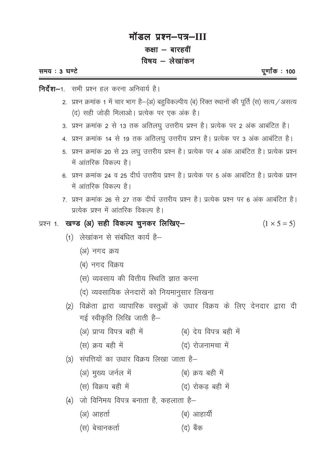 CGSOS Class 12 Model Question Paper - Accounting - III - Page 1