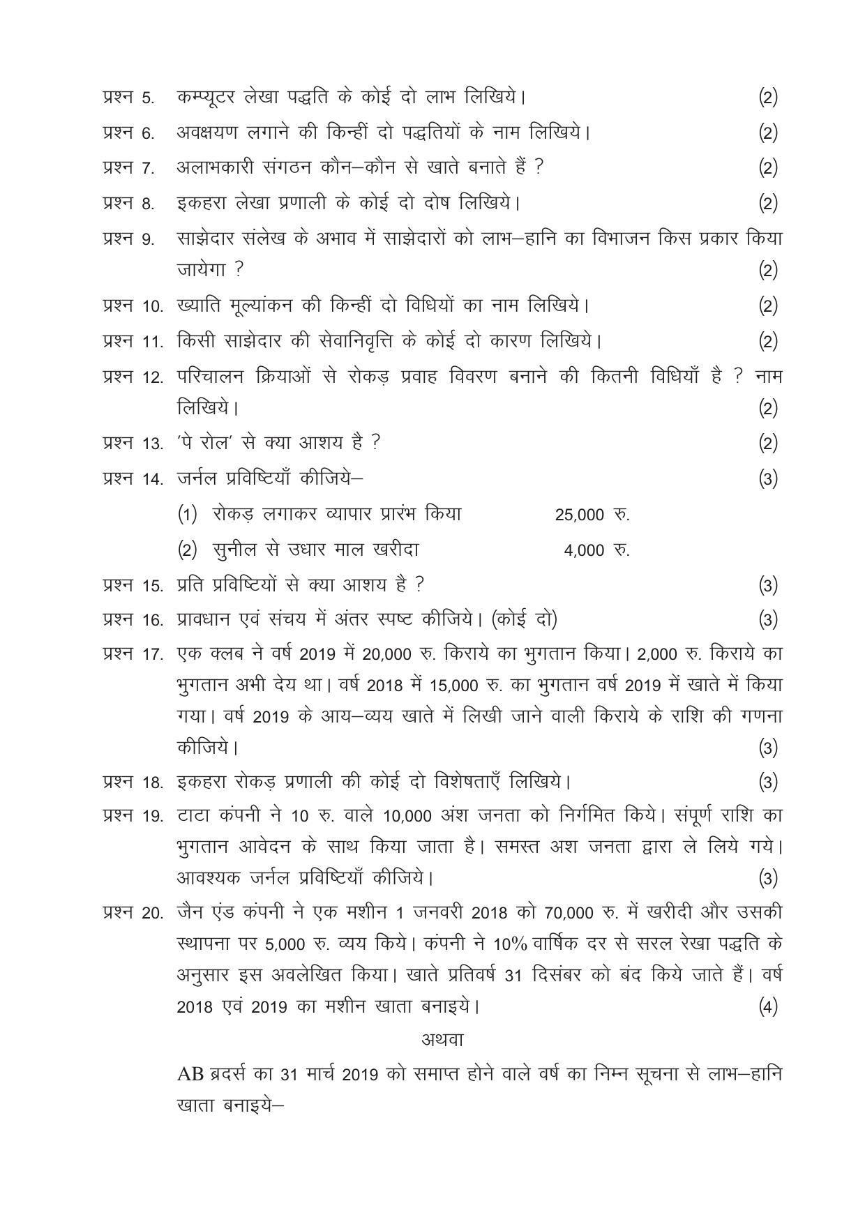 CGSOS Class 12 Model Question Paper - Accounting - III - Page 3