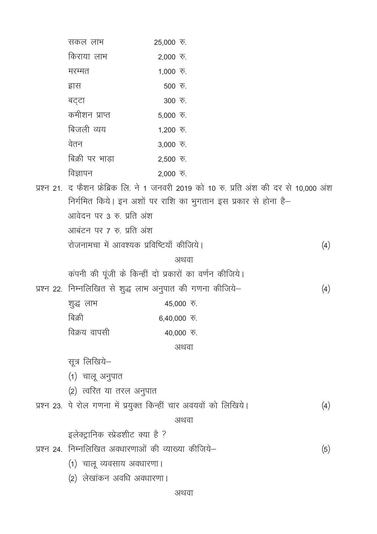 CGSOS Class 12 Model Question Paper - Accounting - III - Page 4
