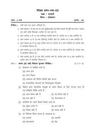 CGSOS Class 12 Model Question Paper - Accounting - III