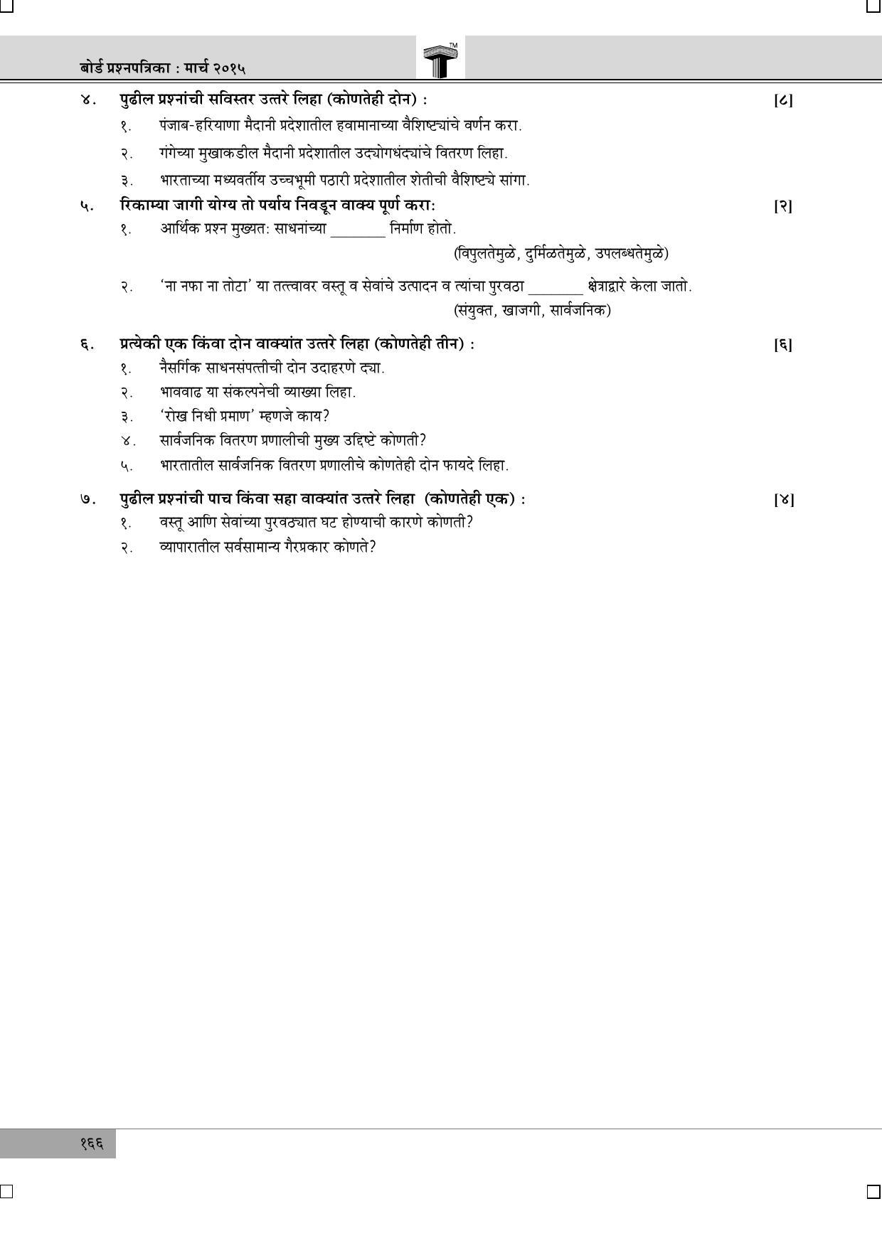 Maharashtra Board SSC March 2015-GEOGRAPHY (MM) Question Paper - Page 3