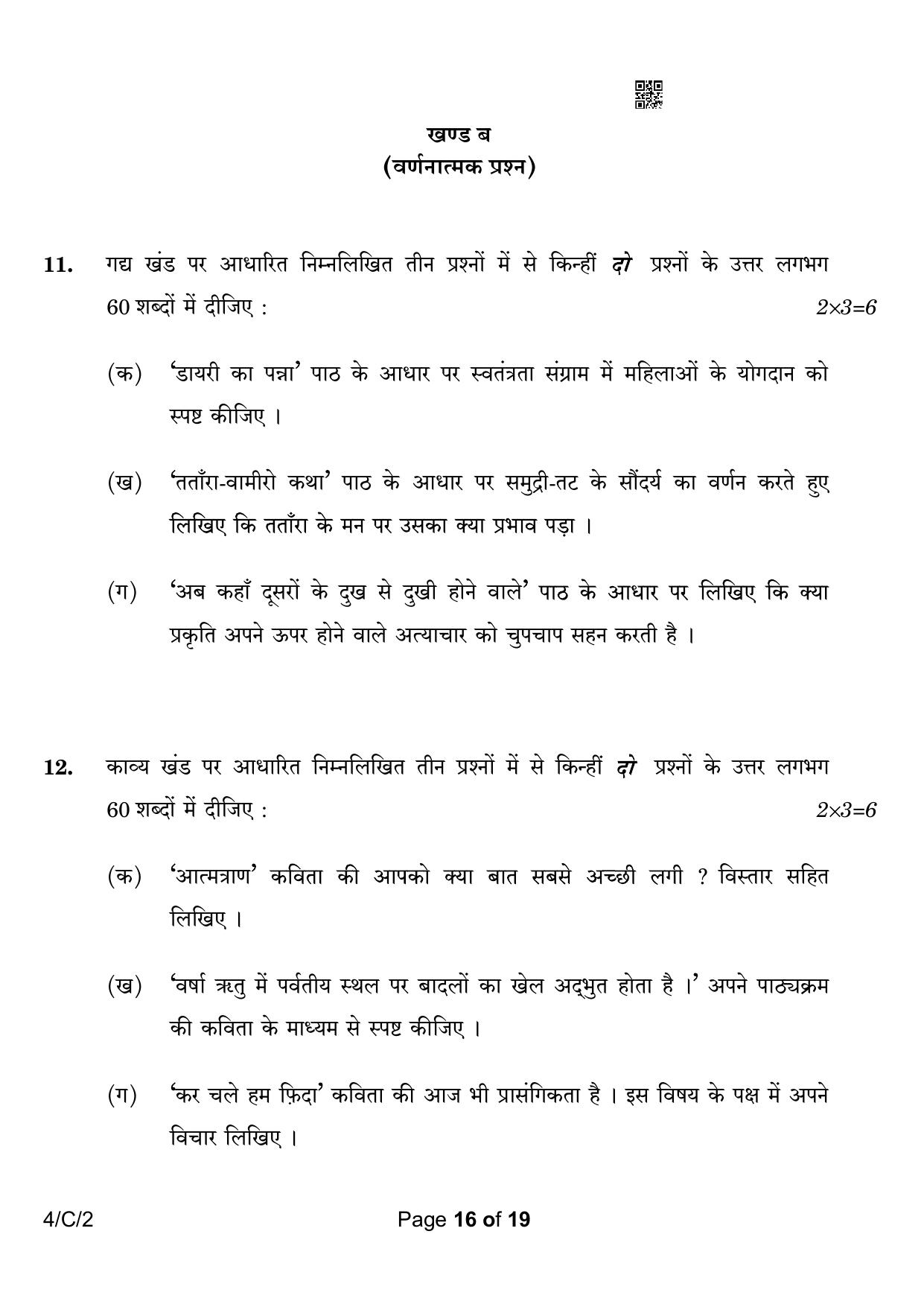 CBSE Class 10 4-2 Hindi B 2023 (Compartment) Question Paper - Page 16