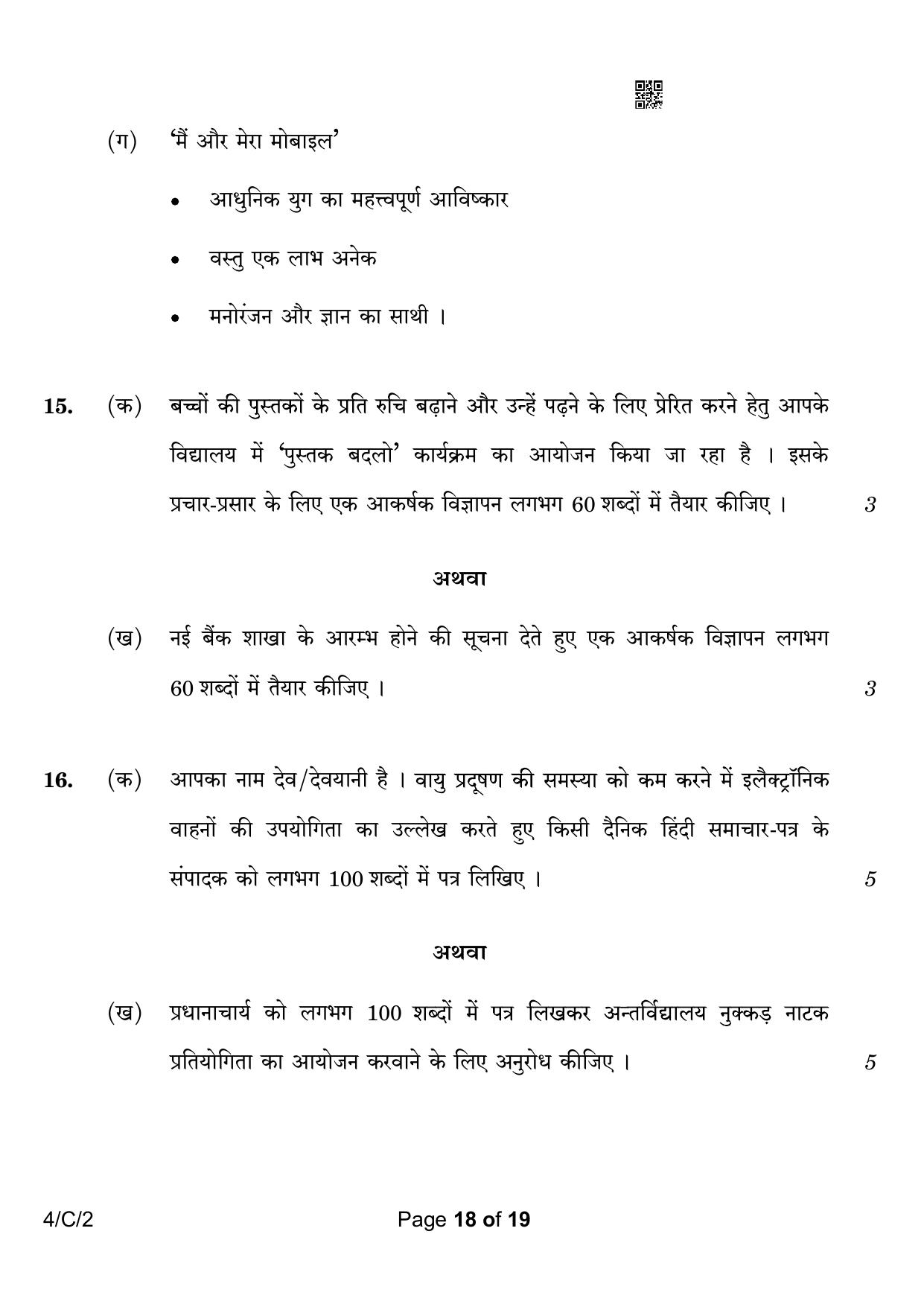 CBSE Class 10 4-2 Hindi B 2023 (Compartment) Question Paper - Page 18