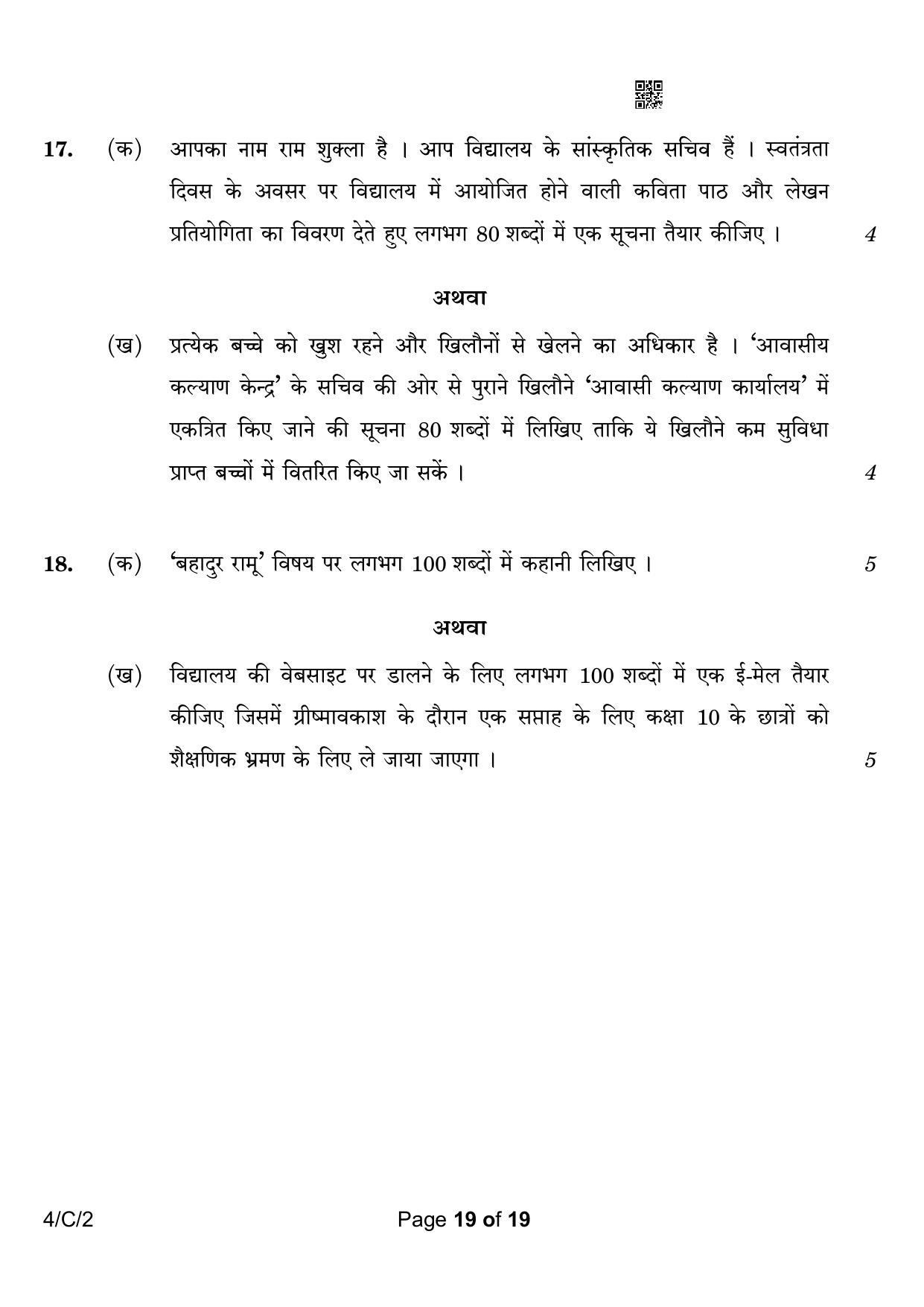 CBSE Class 10 4-2 Hindi B 2023 (Compartment) Question Paper - Page 19
