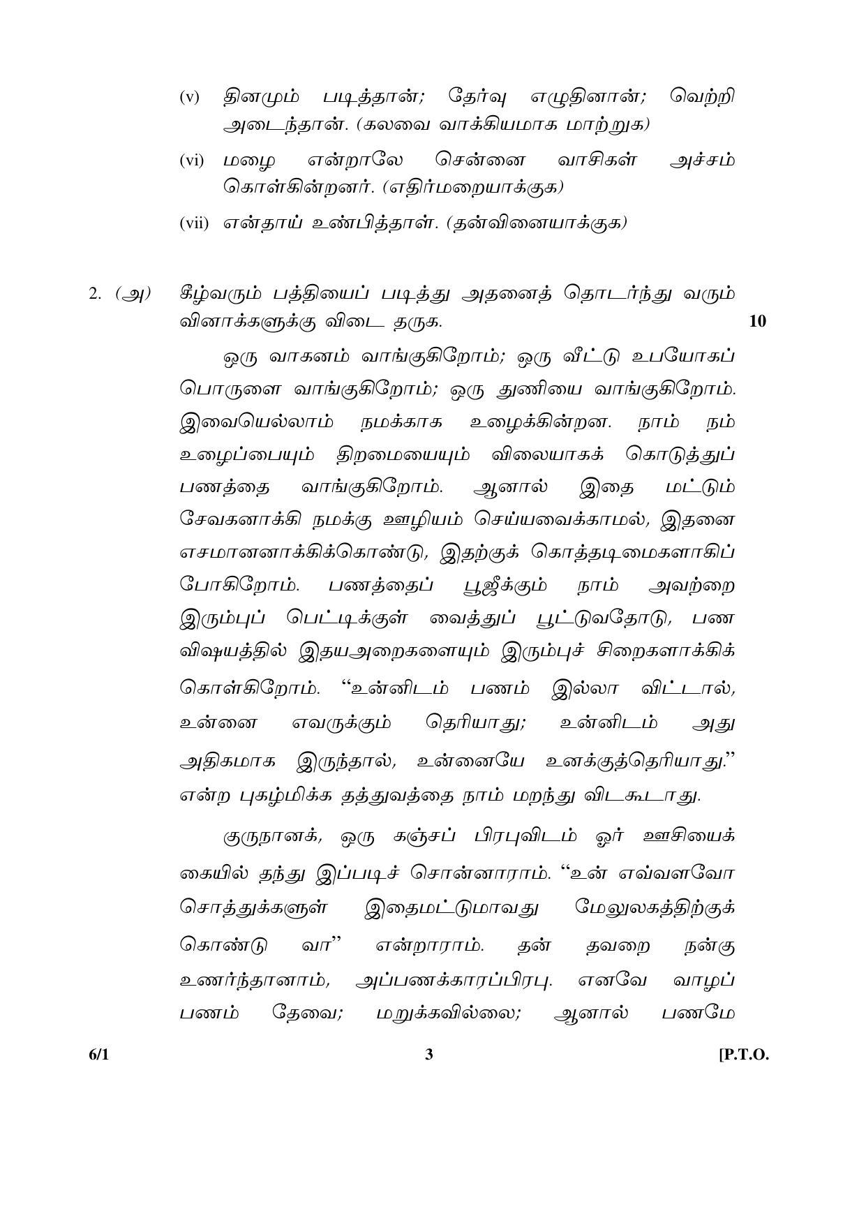 CBSE Class 12 6-1 TAMIL 2016 Question Paper - Page 3