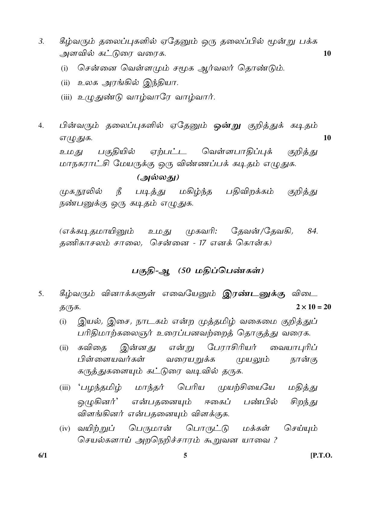 CBSE Class 12 6-1 TAMIL 2016 Question Paper - Page 5