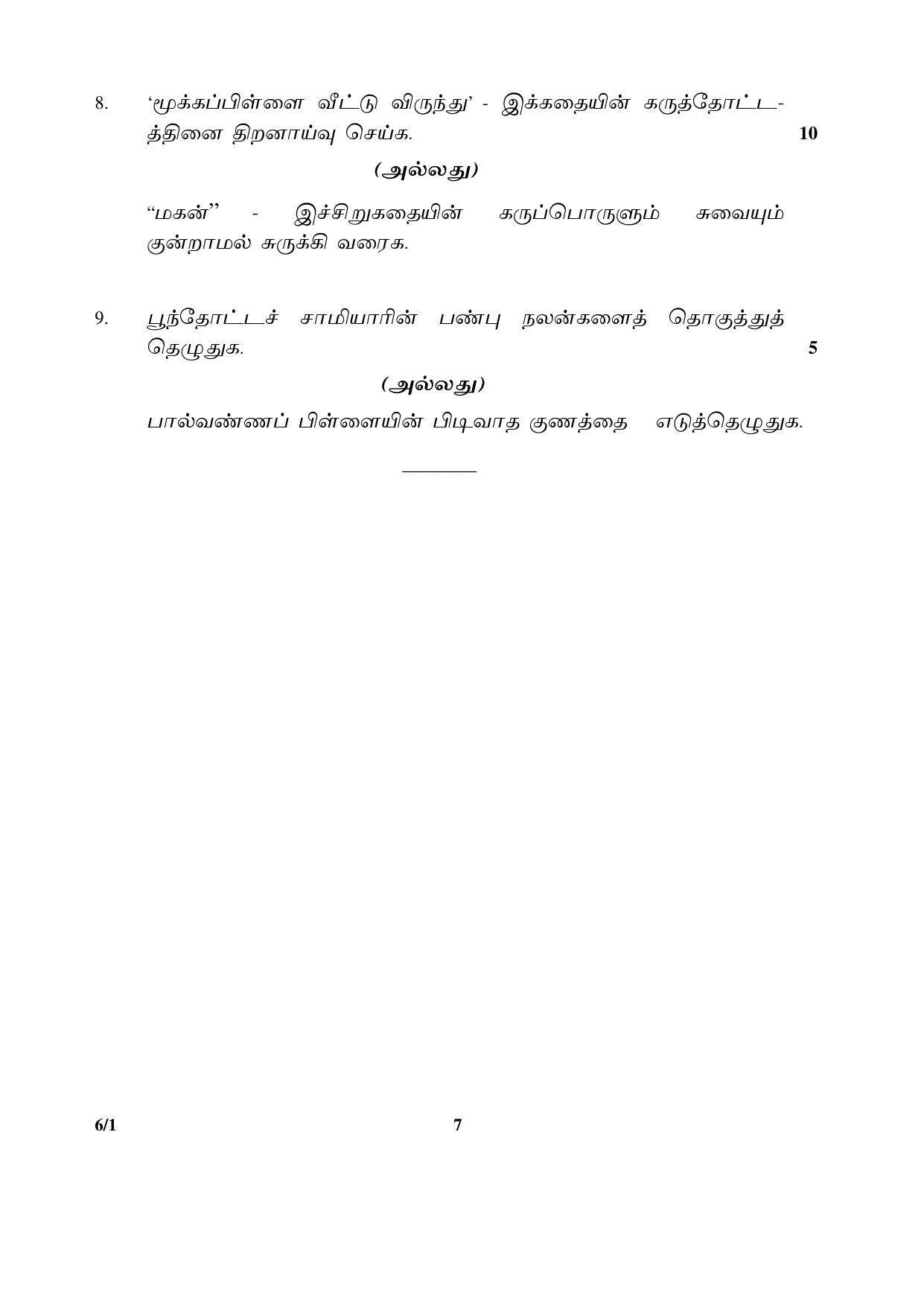 CBSE Class 12 6-1 TAMIL 2016 Question Paper - Page 7
