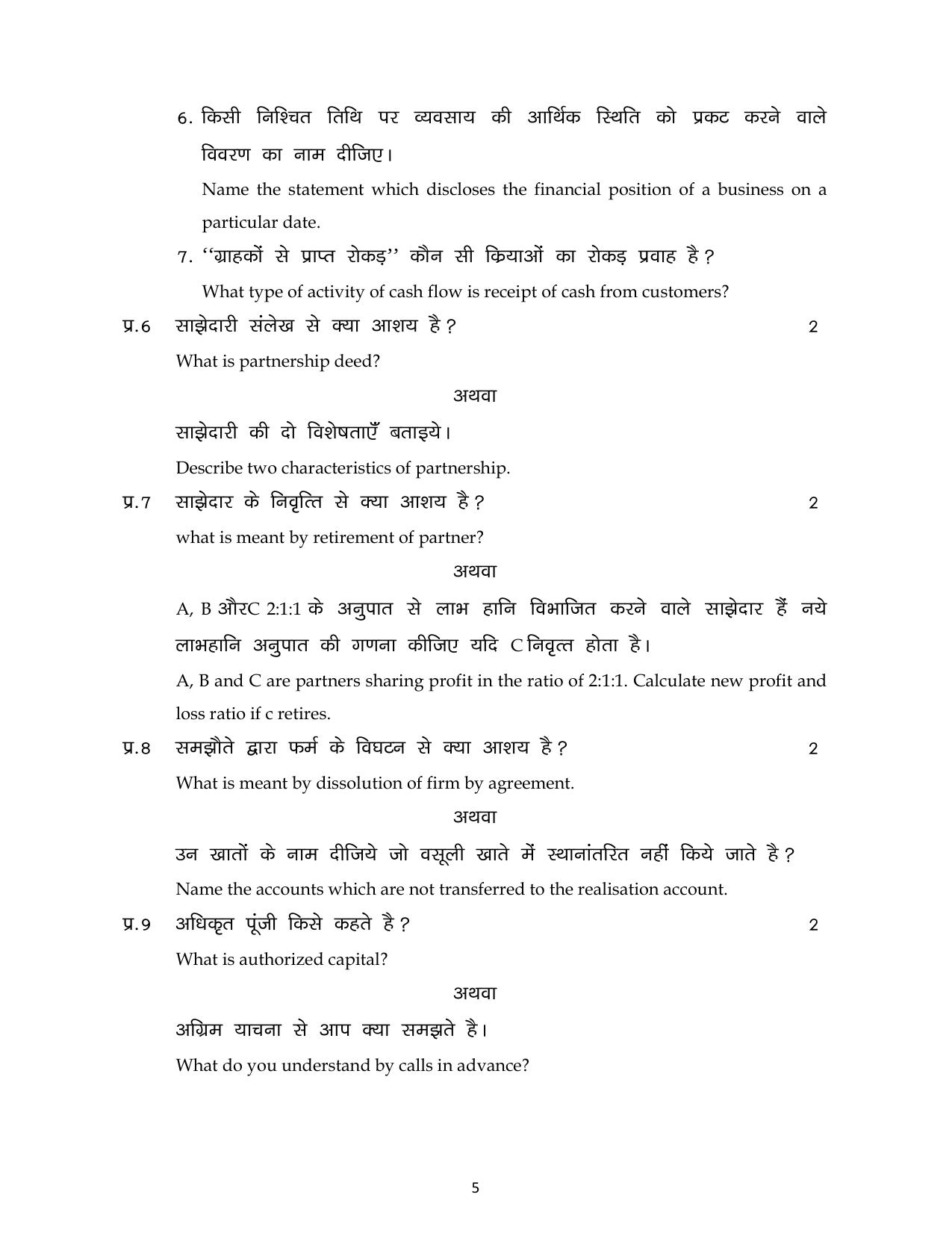 MP Board Class 12 Book Keeping & Accountancy 2024 Sample Paper  - Page 5