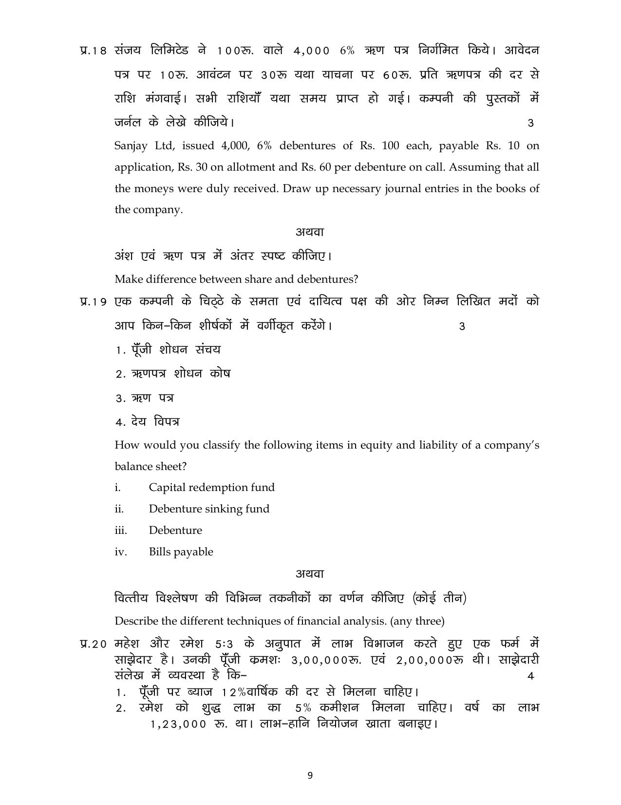 MP Board Class 12 Book Keeping & Accountancy 2024 Sample Paper  - Page 9