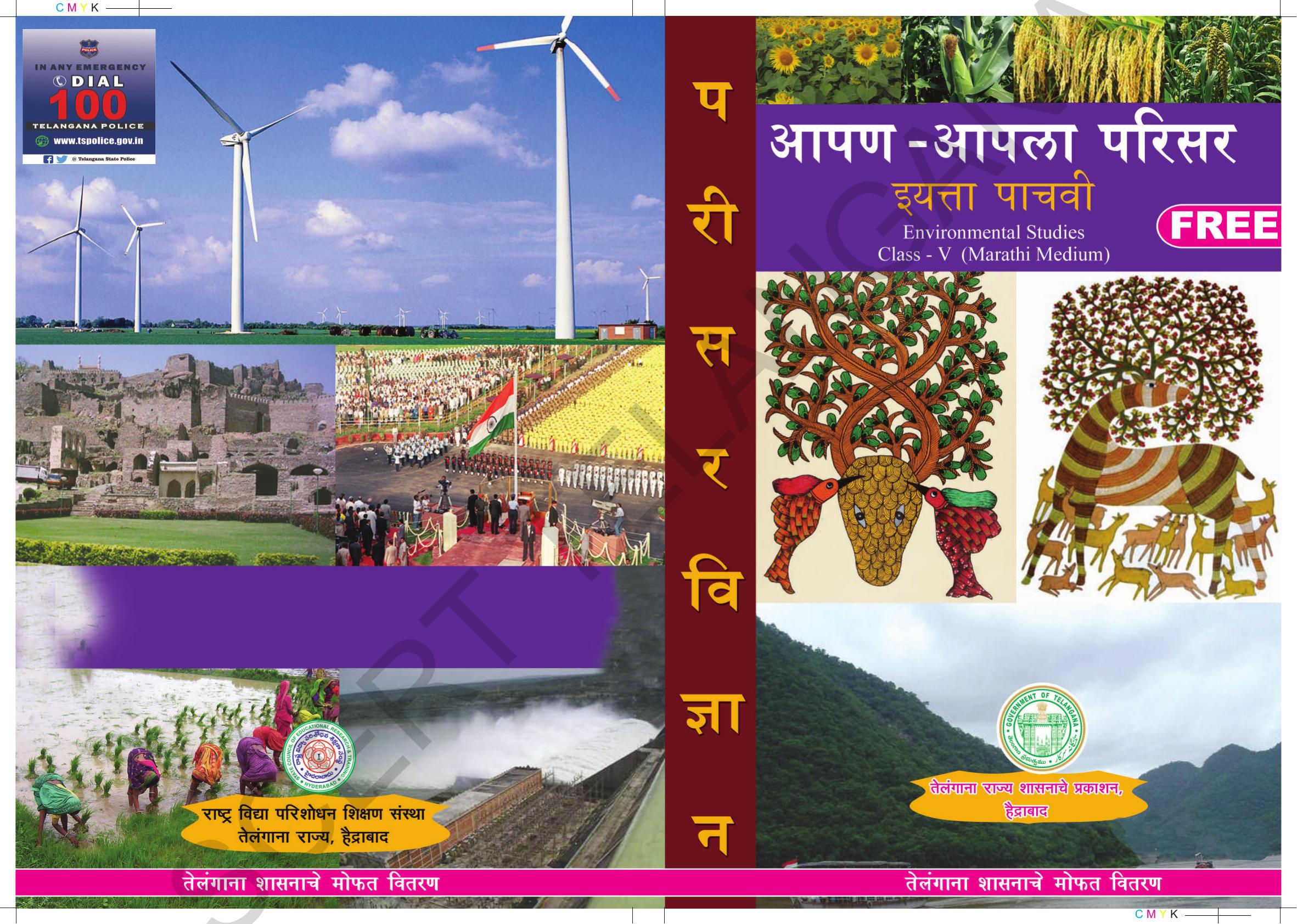 TS SCERT Class 5 Environmental Science (Marathi Medium) Text Book - Page 1