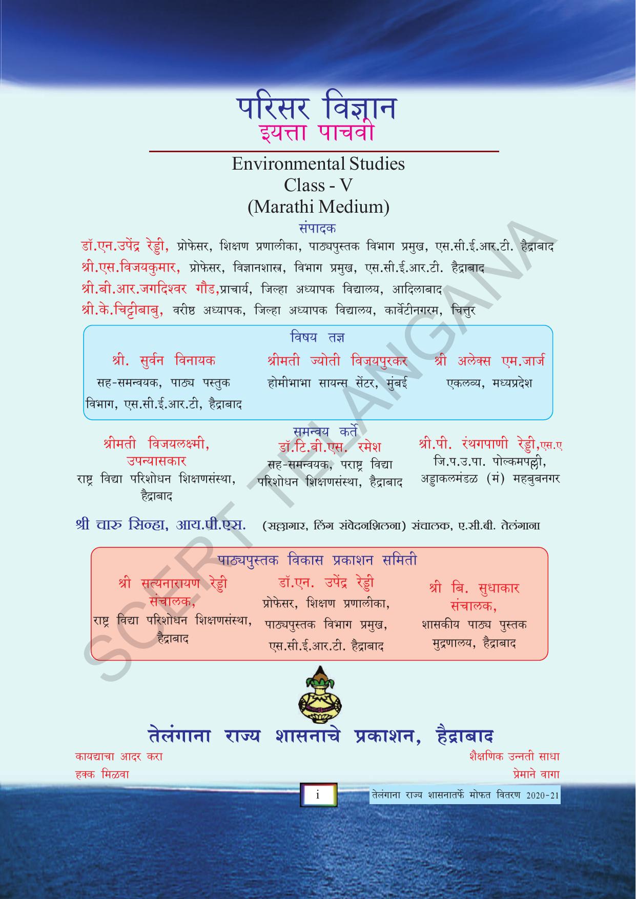 TS SCERT Class 5 Environmental Science (Marathi Medium) Text Book - Page 3