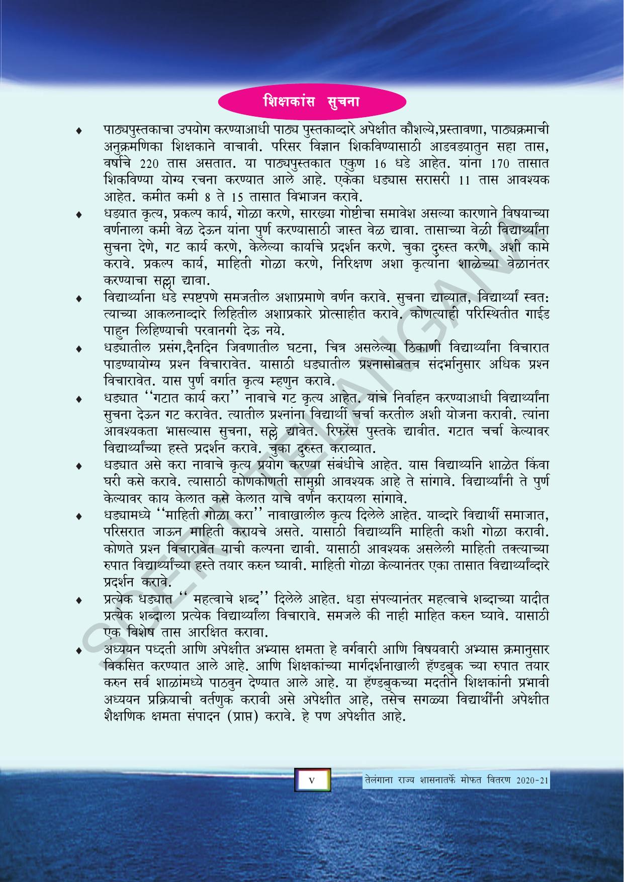 TS SCERT Class 5 Environmental Science (Marathi Medium) Text Book - Page 7
