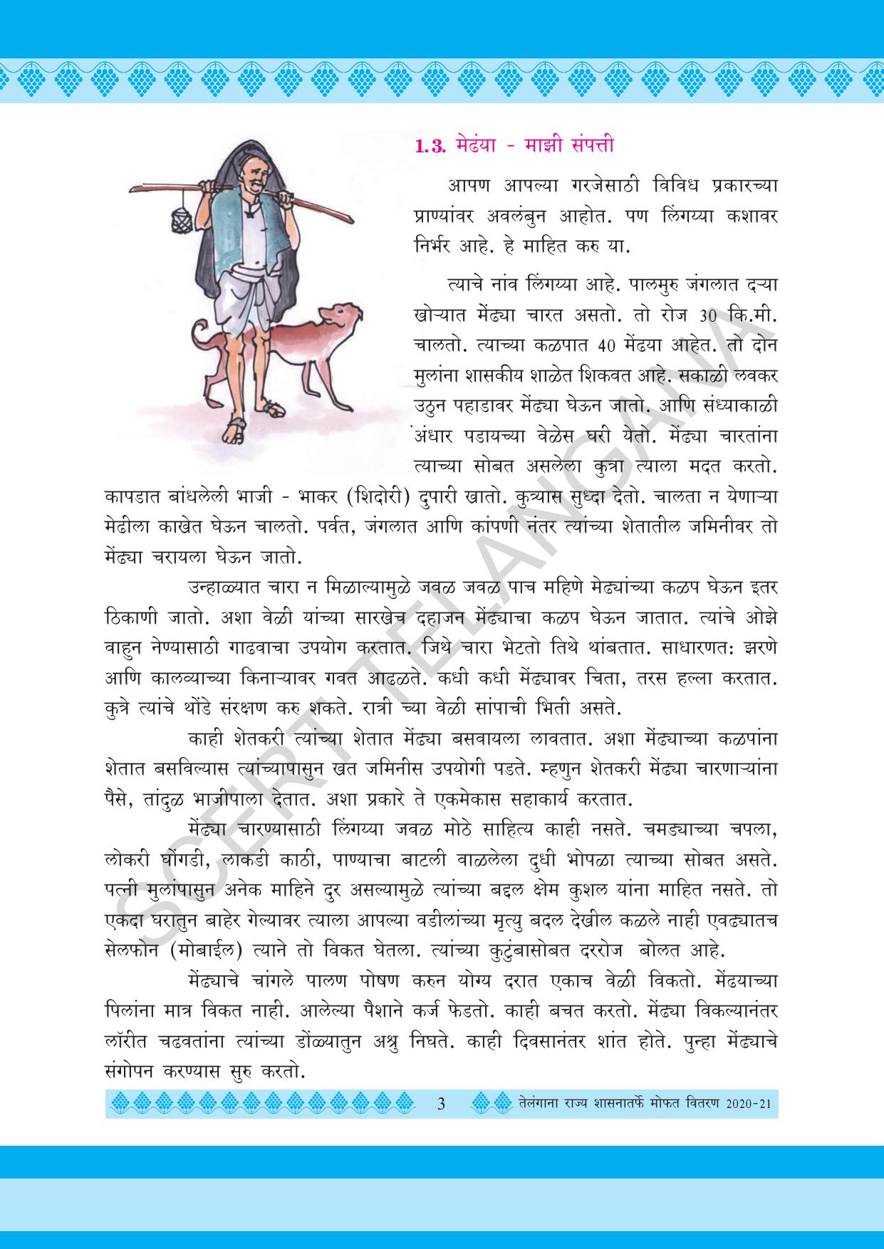 TS SCERT Class 5 Environmental Science (Marathi Medium) Text Book - Page 13
