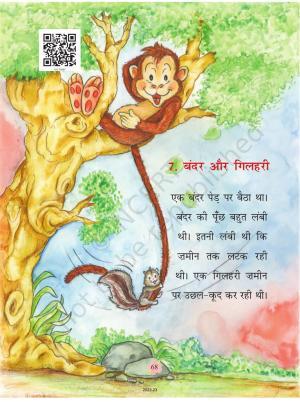 NCERT Book for Class 1 Hindi :Chapter 7-बंदर और गिलहरी