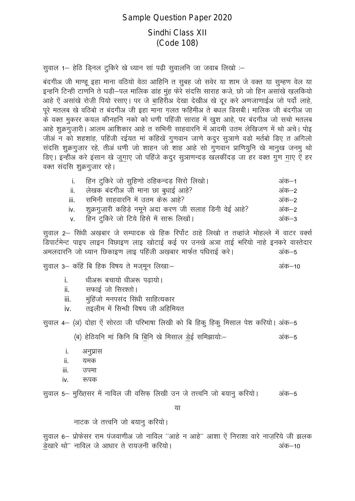 CBSE Class 12 Sindhi -Sample Paper 2019-20 - Page 1