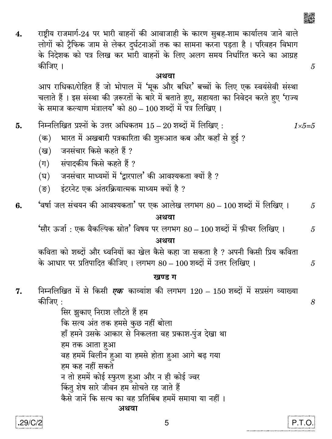 CBSE Class 12 Hindi Elective (2) 2020 Compartment Question Paper - Page 5