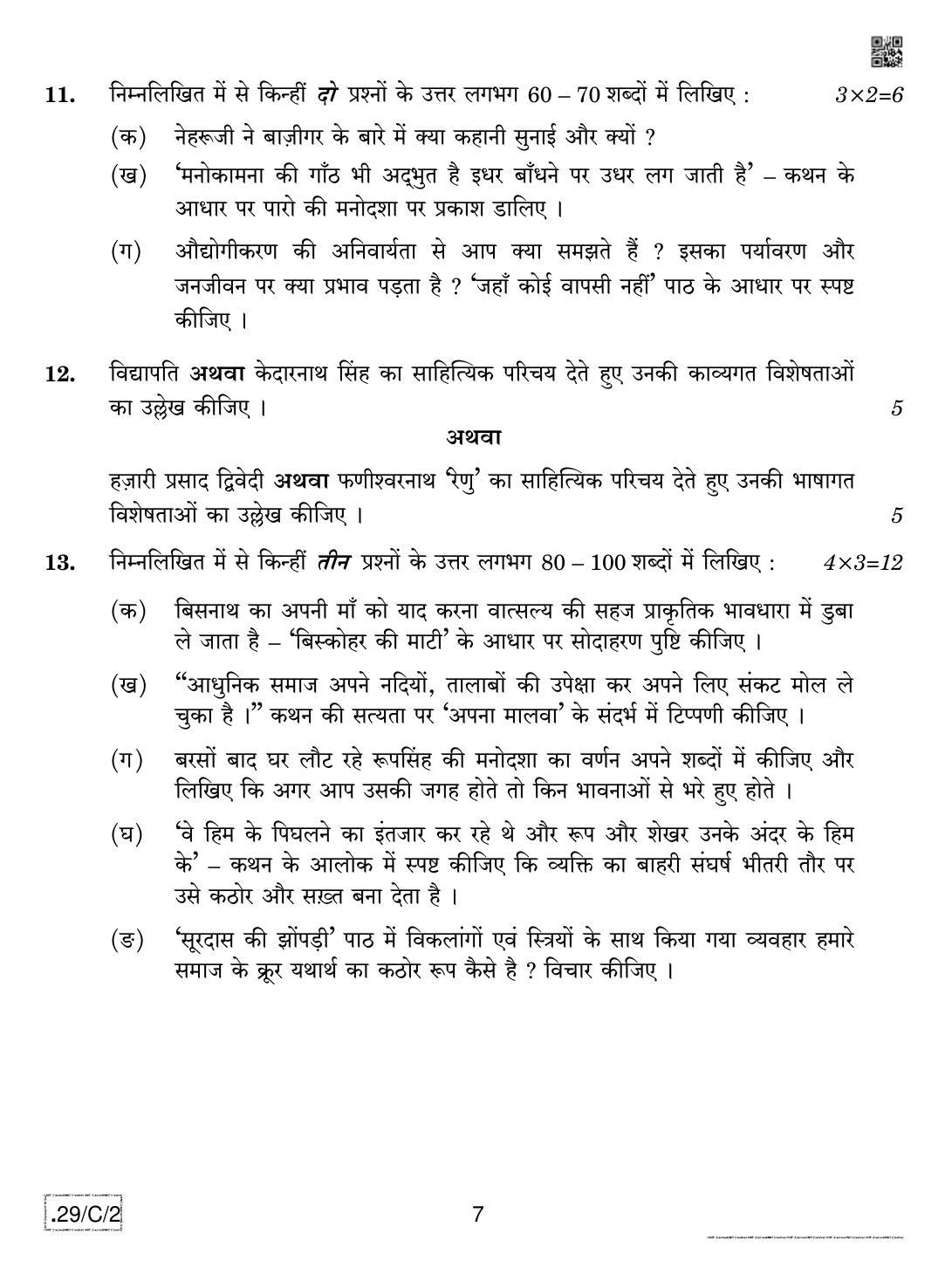CBSE Class 12 Hindi Elective (2) 2020 Compartment Question Paper - Page 7