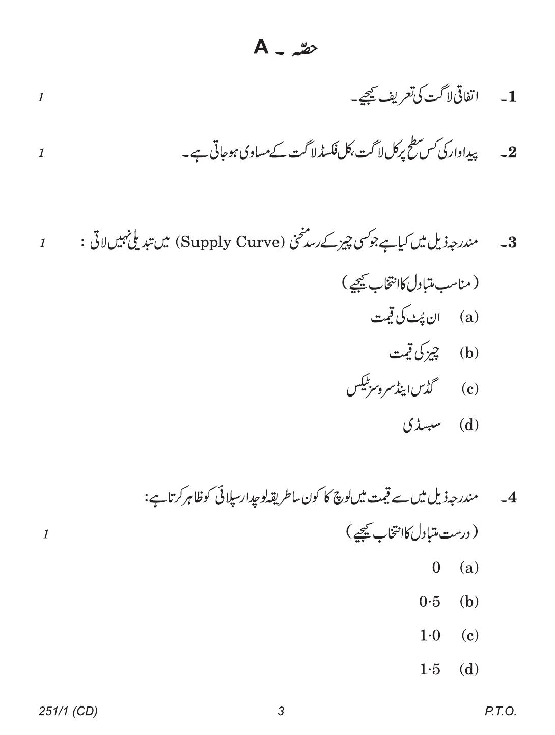 CBSE Class 12 251-1 (Economics Urdu CD & Print) 2018 Question Paper - Page 3