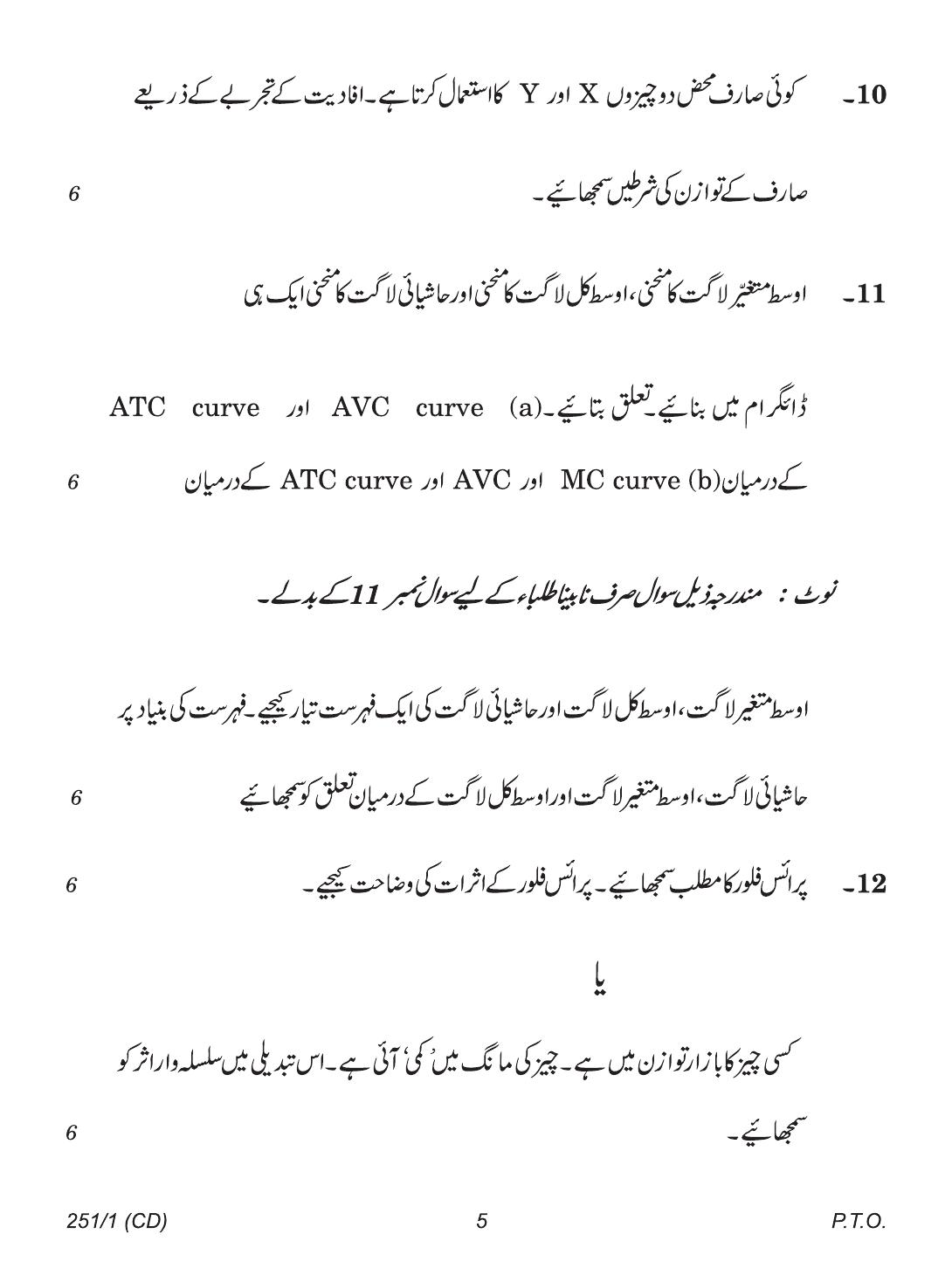 CBSE Class 12 251-1 (Economics Urdu CD & Print) 2018 Question Paper - Page 5