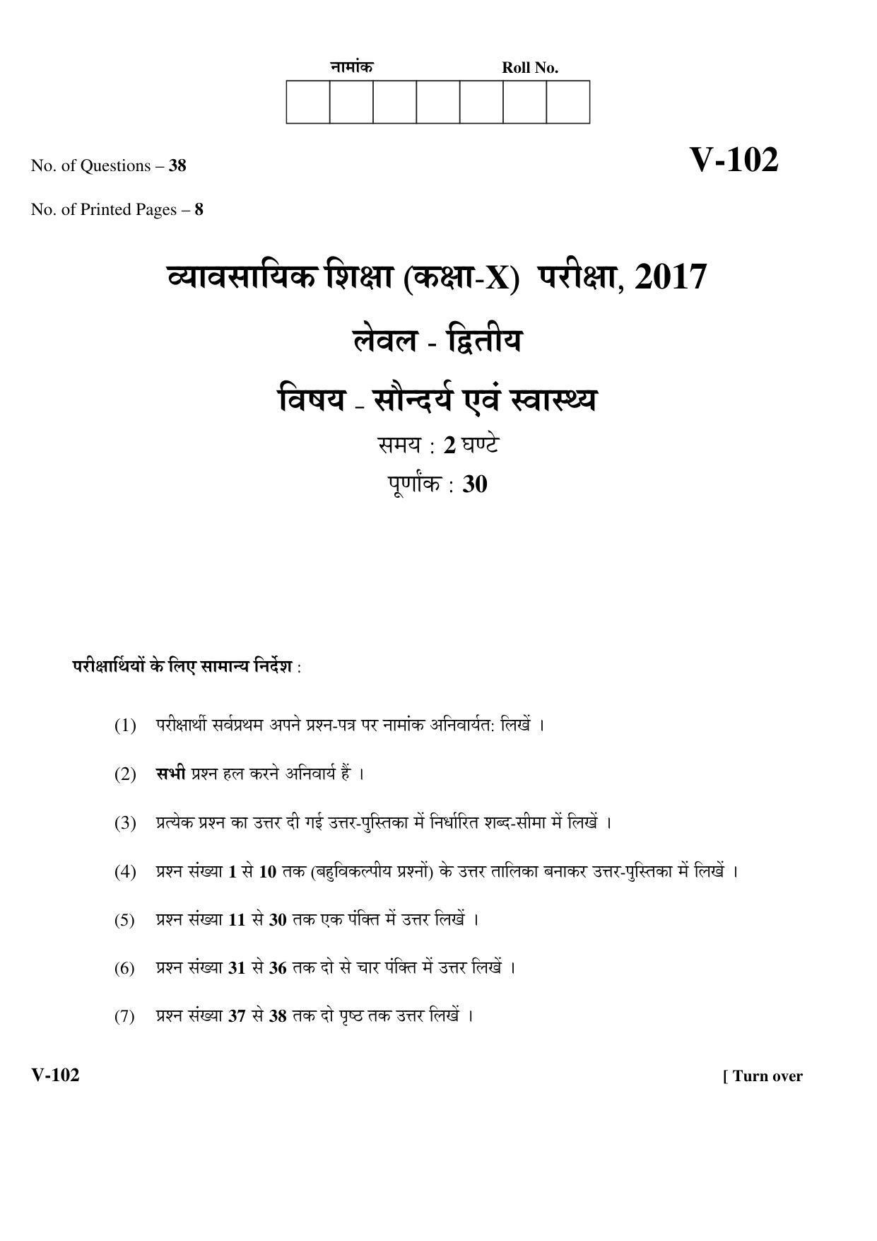 RBSE 2017 Class 10 Beauty-Health (Vocational) Question Paper - Page 1