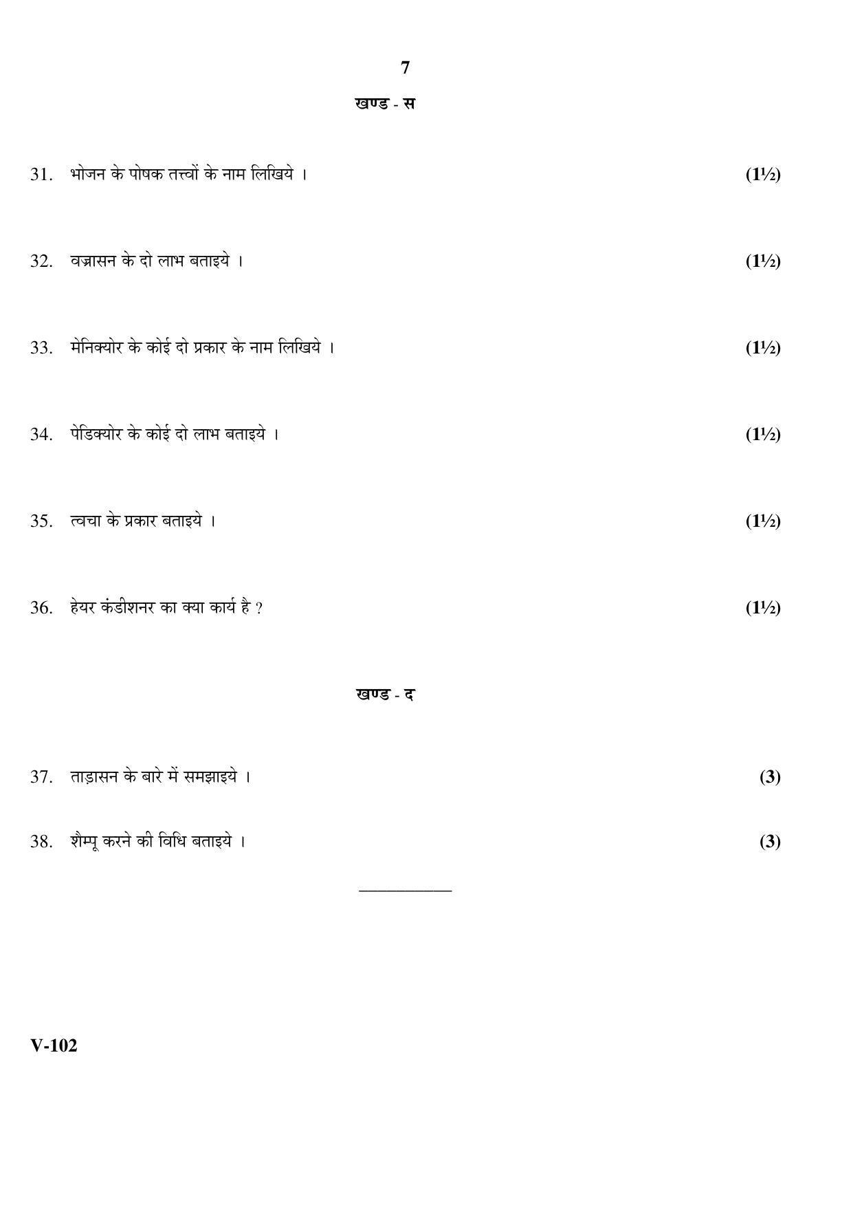 RBSE 2017 Class 10 Beauty-Health (Vocational) Question Paper - Page 7
