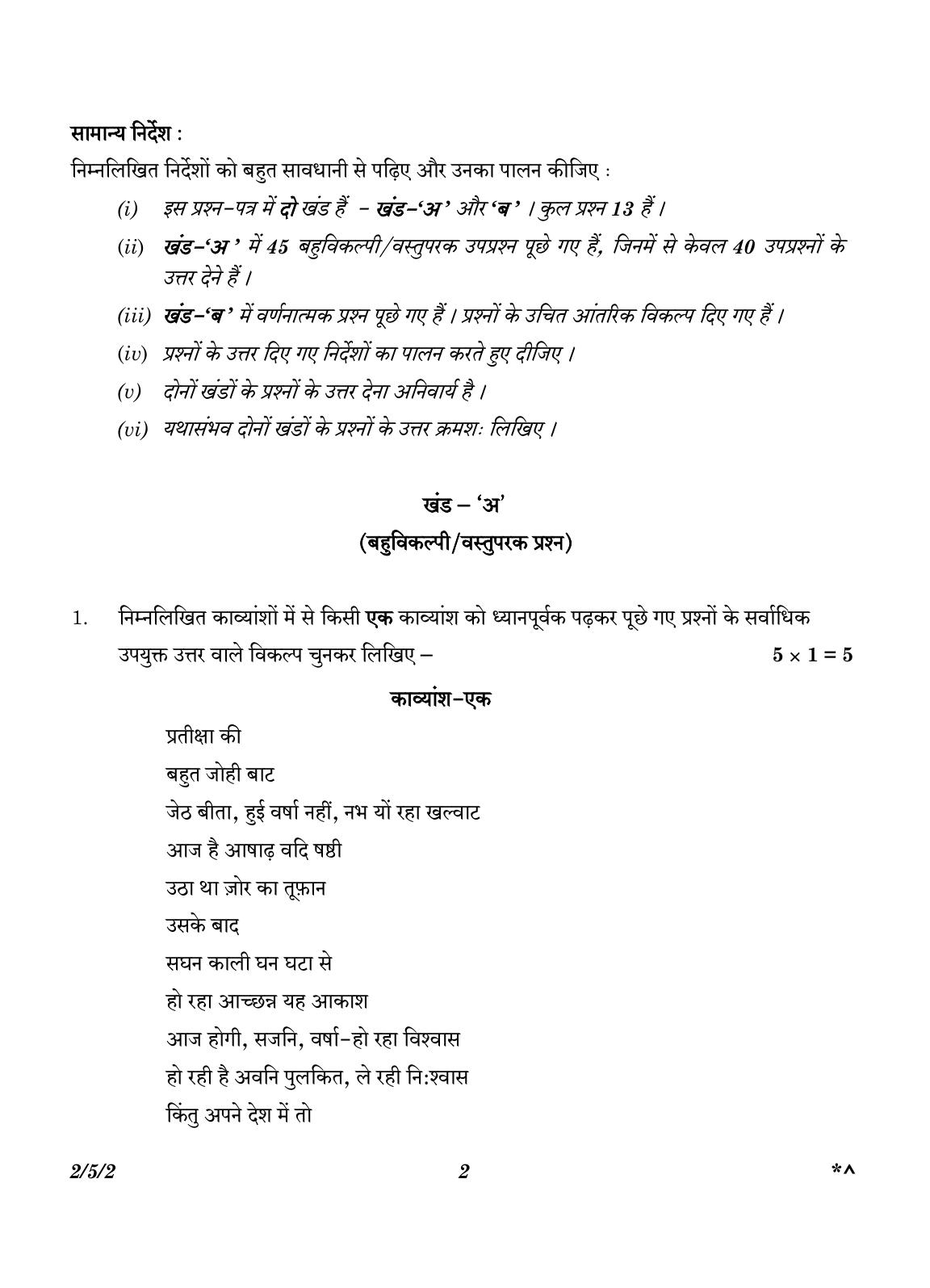CBSE Class 12 2-5-2 Hindi Core version 2023 Question Paper - Page 2