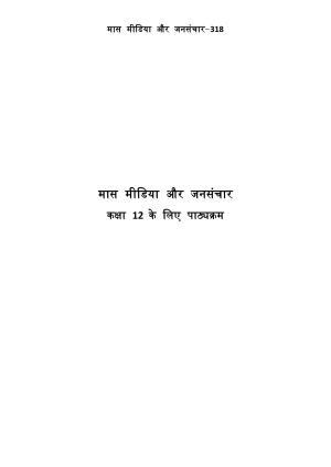CUET Syllabus for Mass Media/ Mass Communication (Hindi)