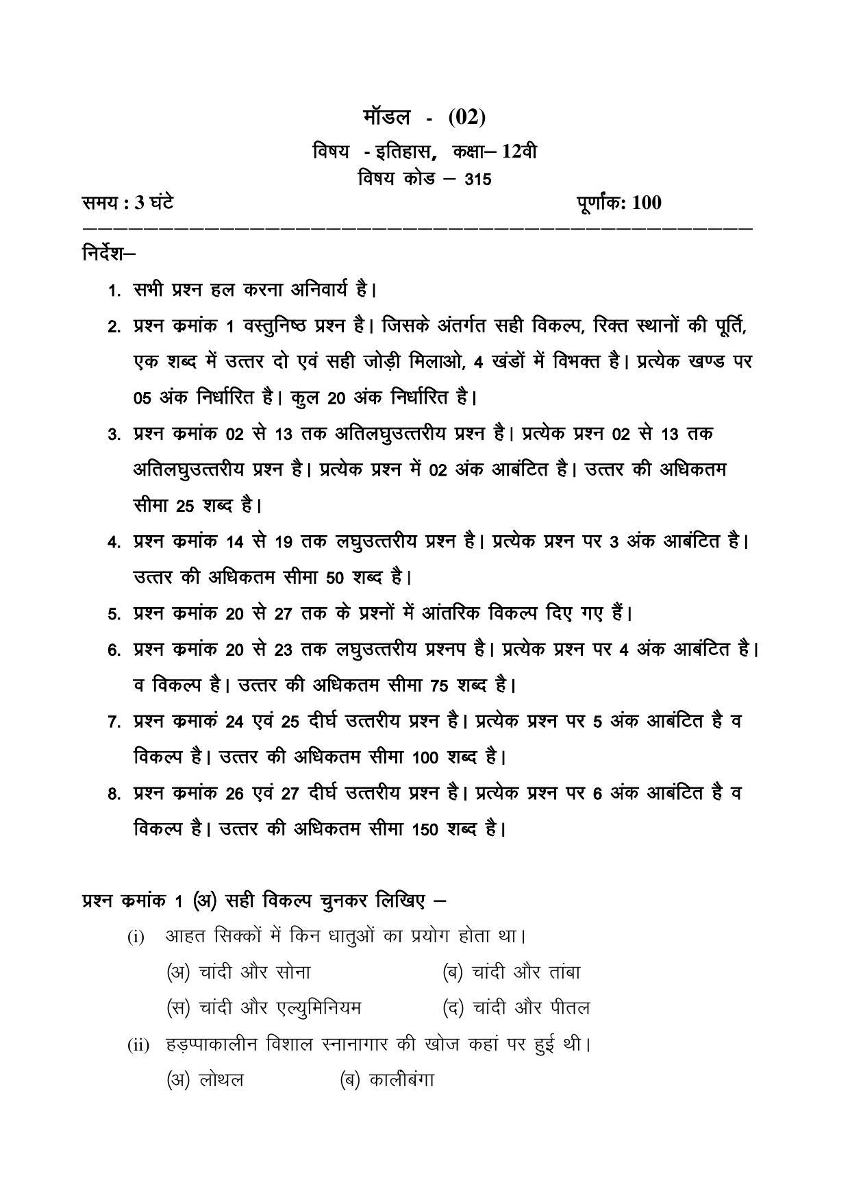 CGSOS Class 12 History Paper II Model Paper - Page 1